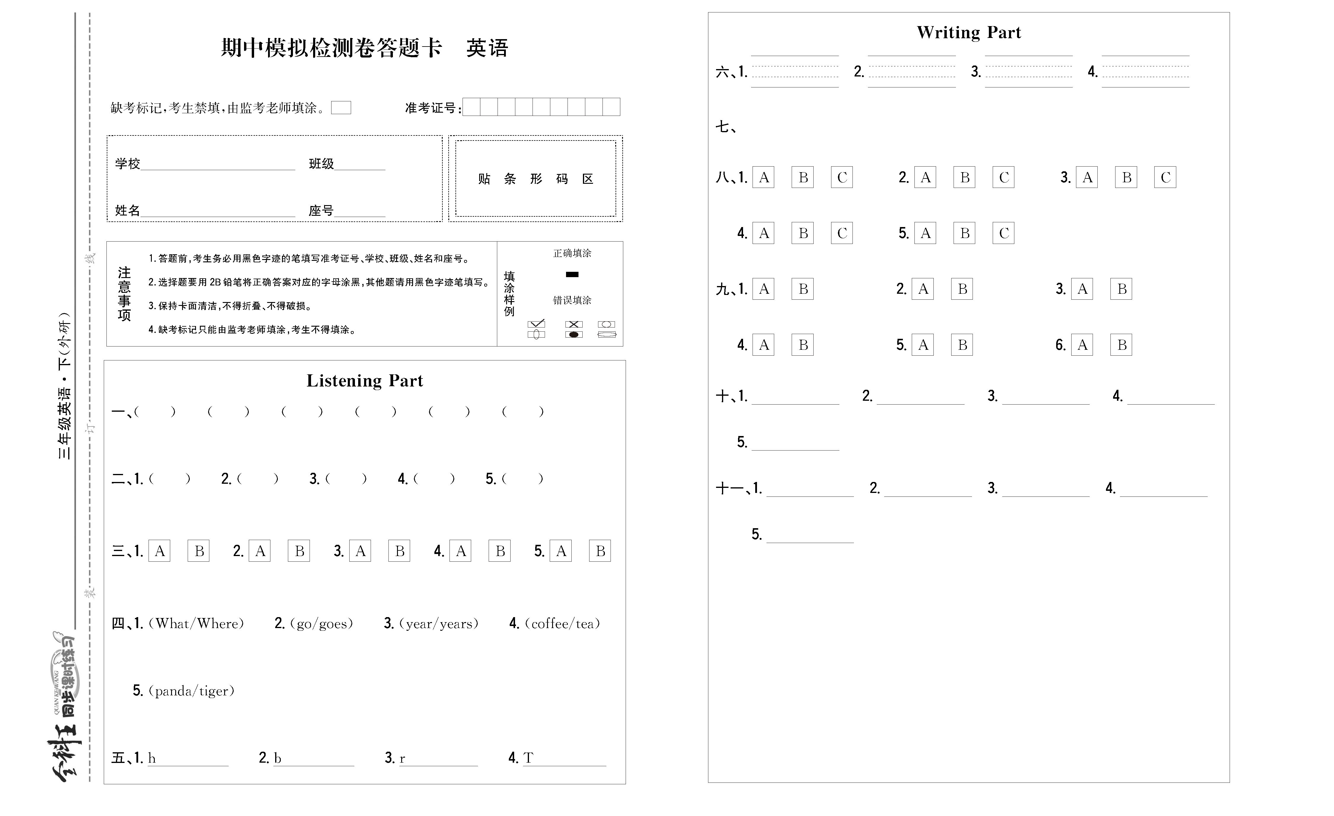 全科王英语外研版三年级下答题卡_页面_1.png