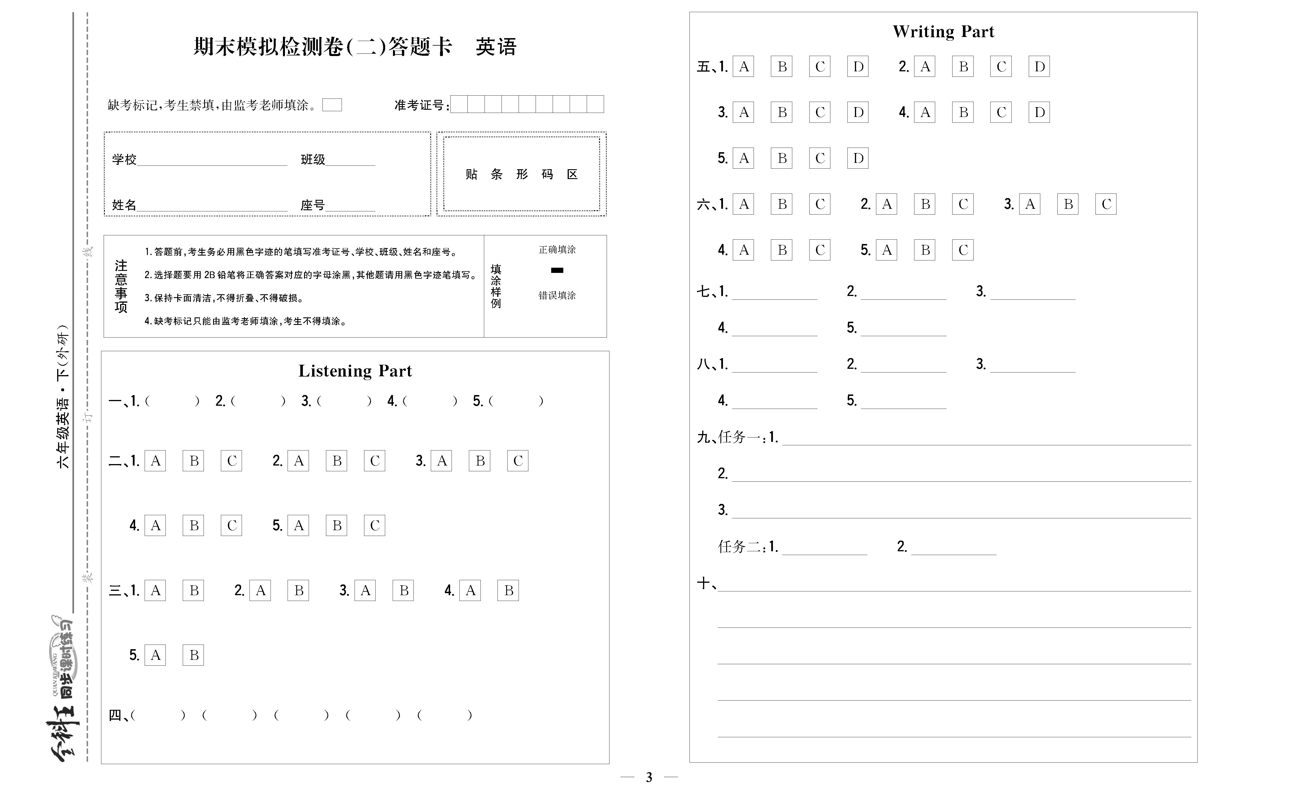 全科王英语外研版六年级下答题卡_页面_3.png