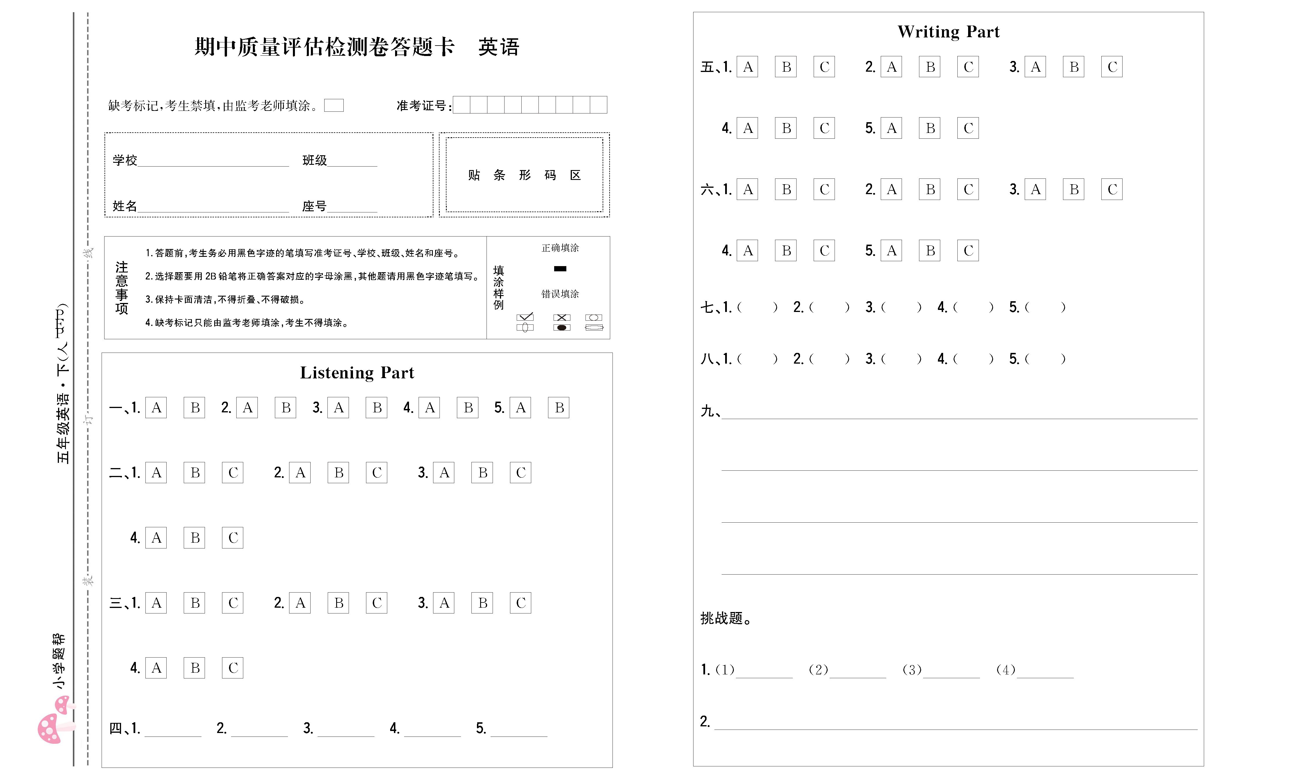 小学题帮英语人教版五年级下答题卡_页面_1.png