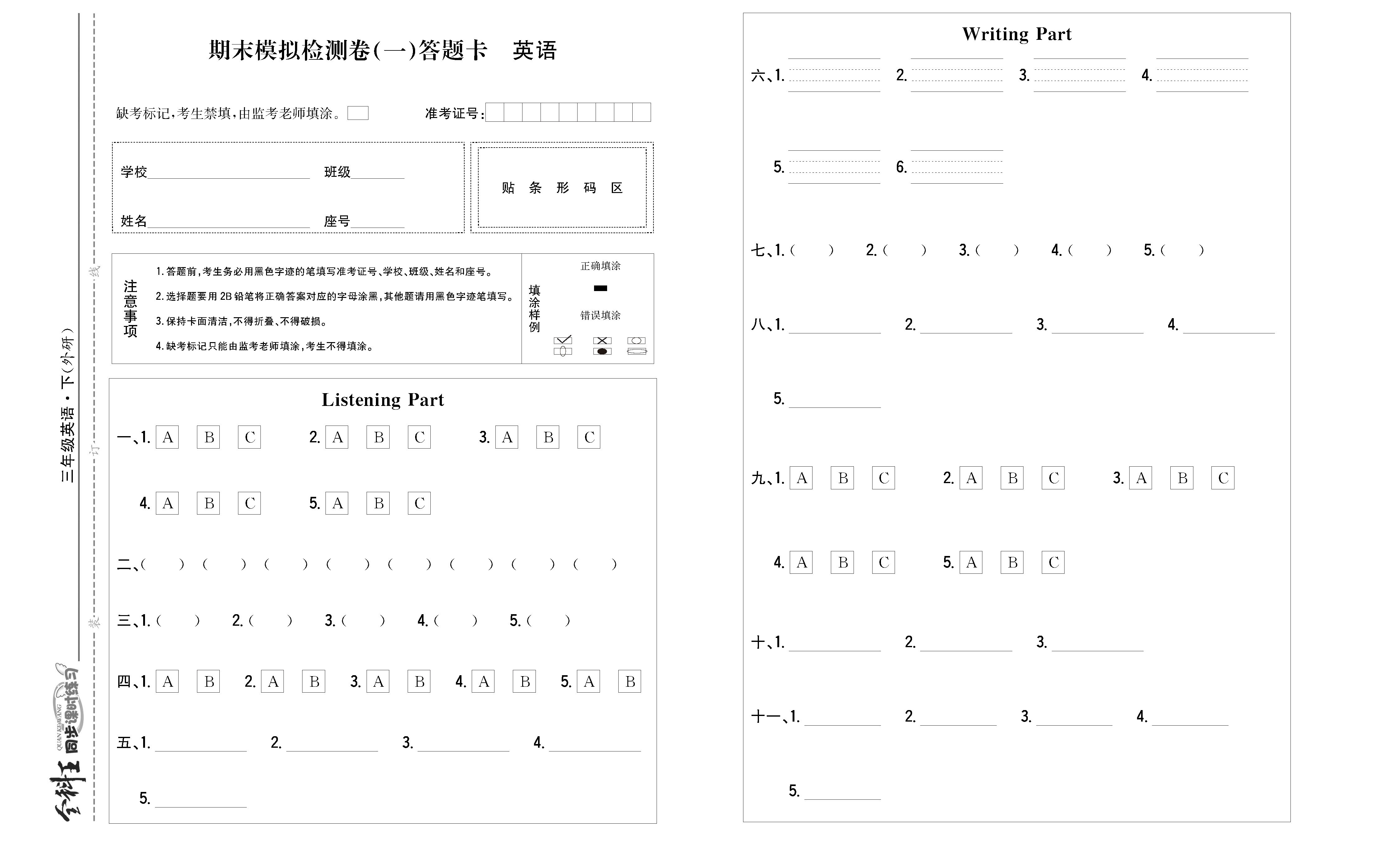 全科王英语外研版三年级下答题卡_页面_2.png