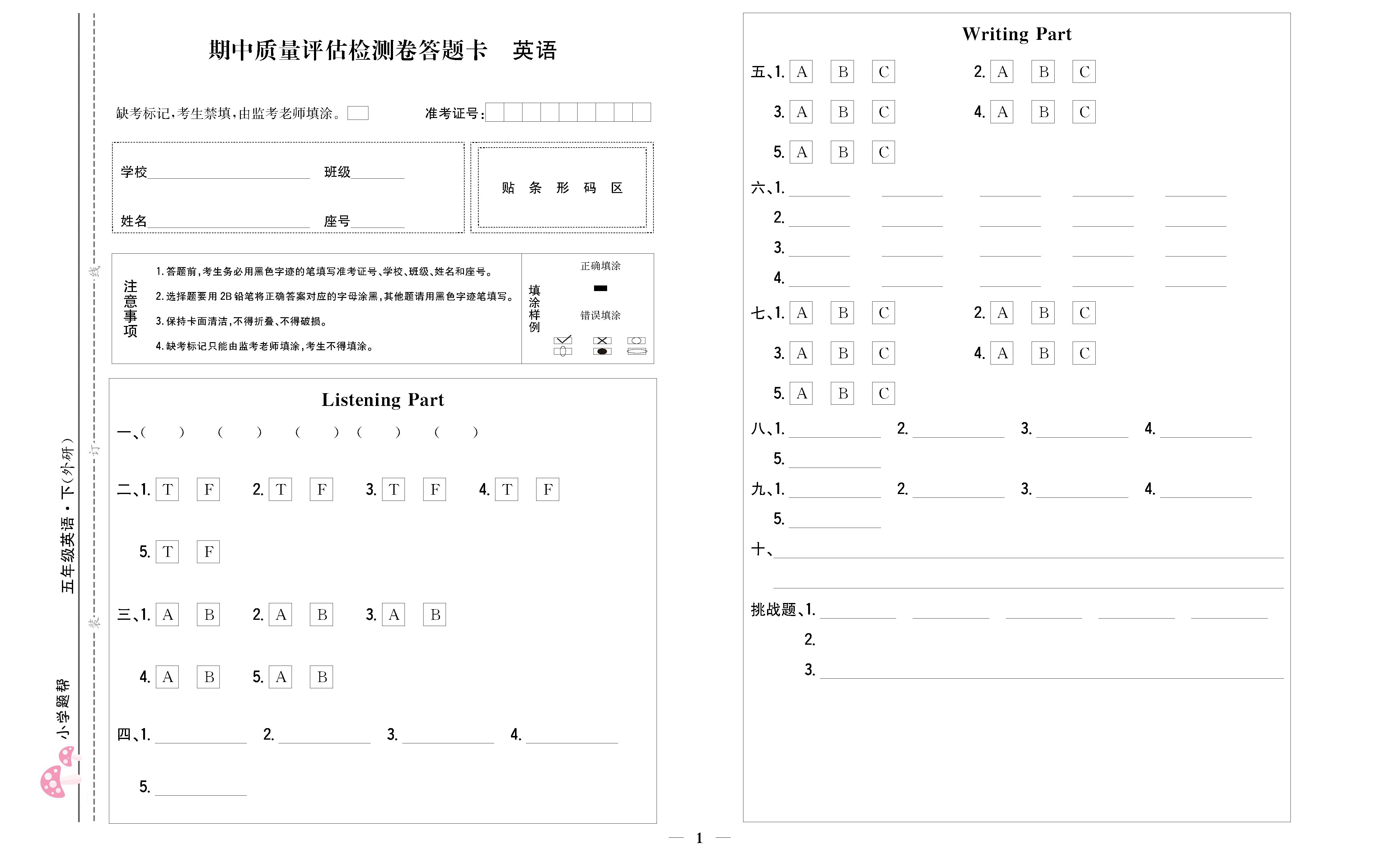 小学题帮英语外研版五年级下答题卡_页面_1.png