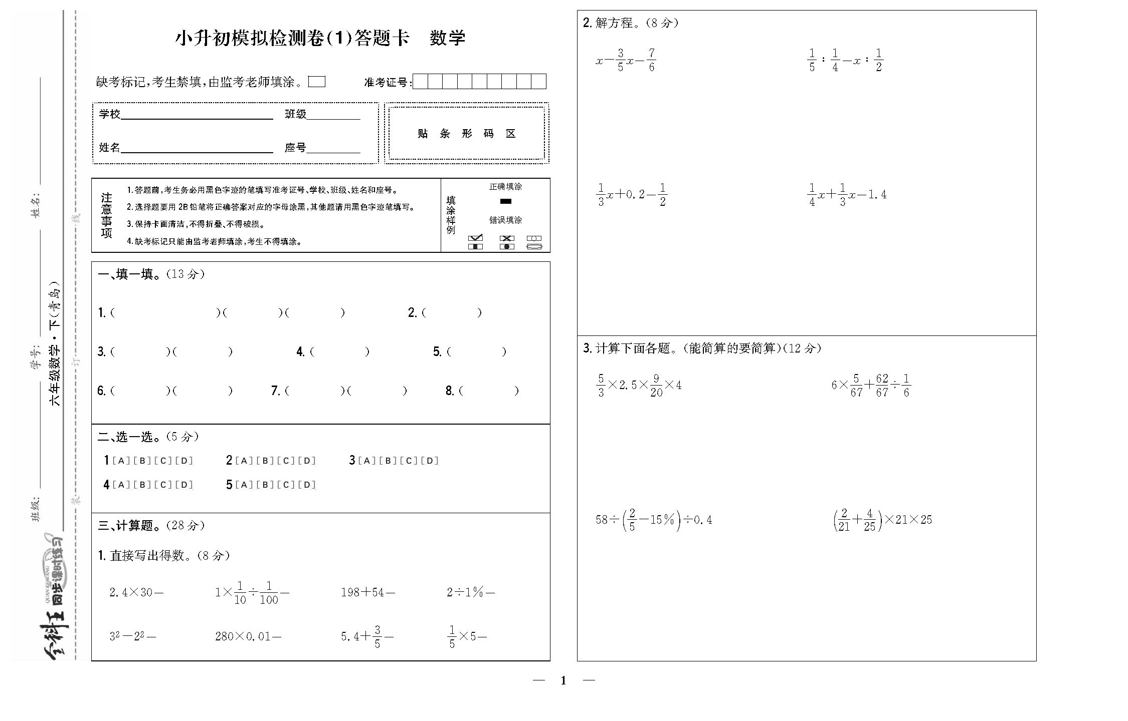 全科王数学青岛版六年级下答题卡_页面_5.png