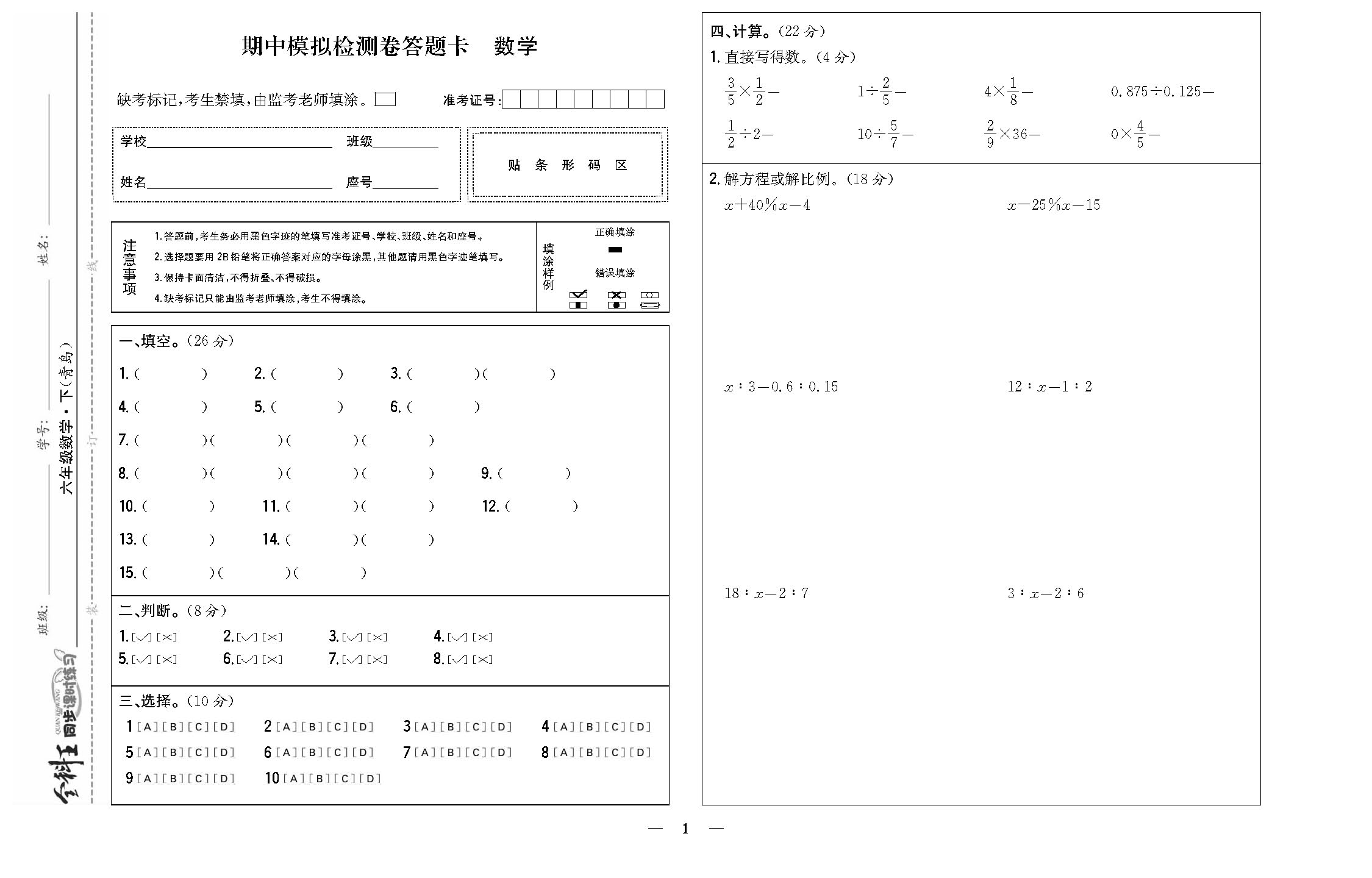 全科王数学青岛版六年级下答题卡_页面_1.png