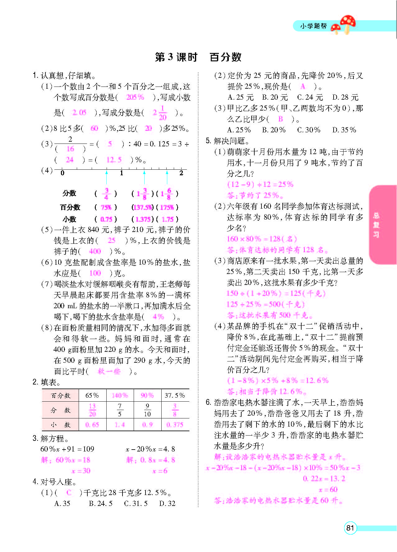 小学题帮六年级数学上配人教版教师正文_页面_083.png