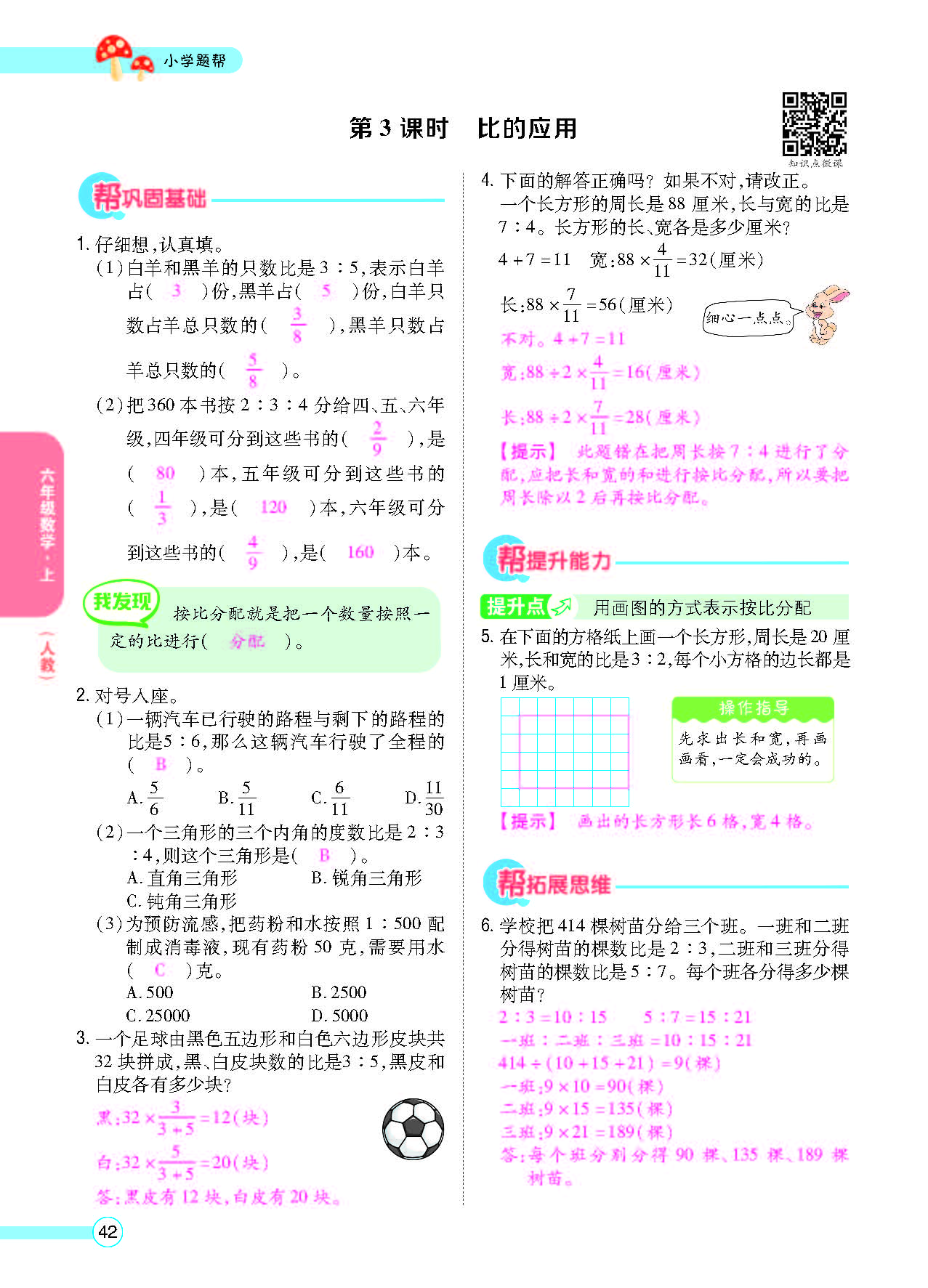 小学题帮六年级数学上配人教版教师正文_页面_044.png