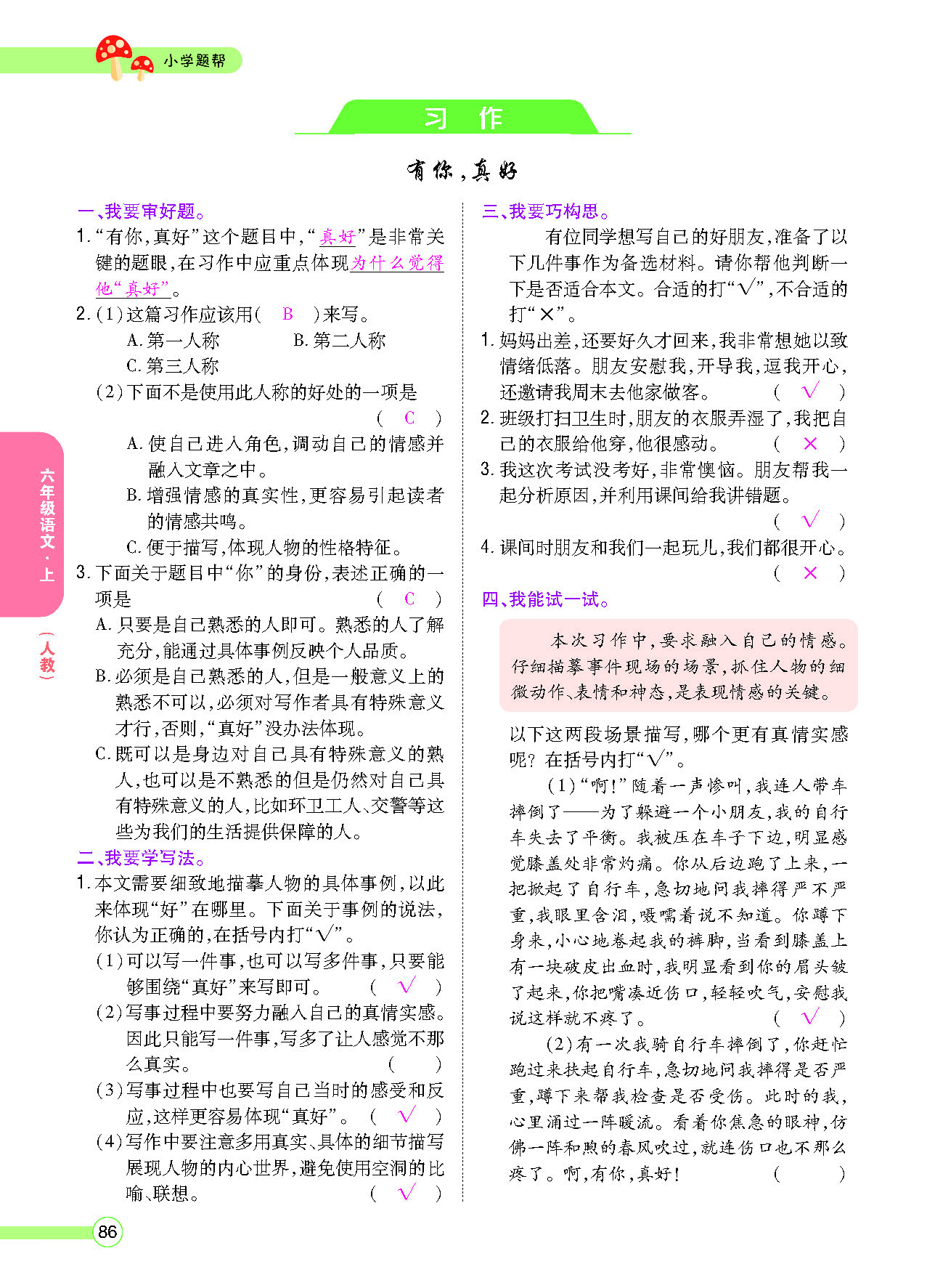 小学题帮六年级语文上配人教版教师正文_页面_088.png