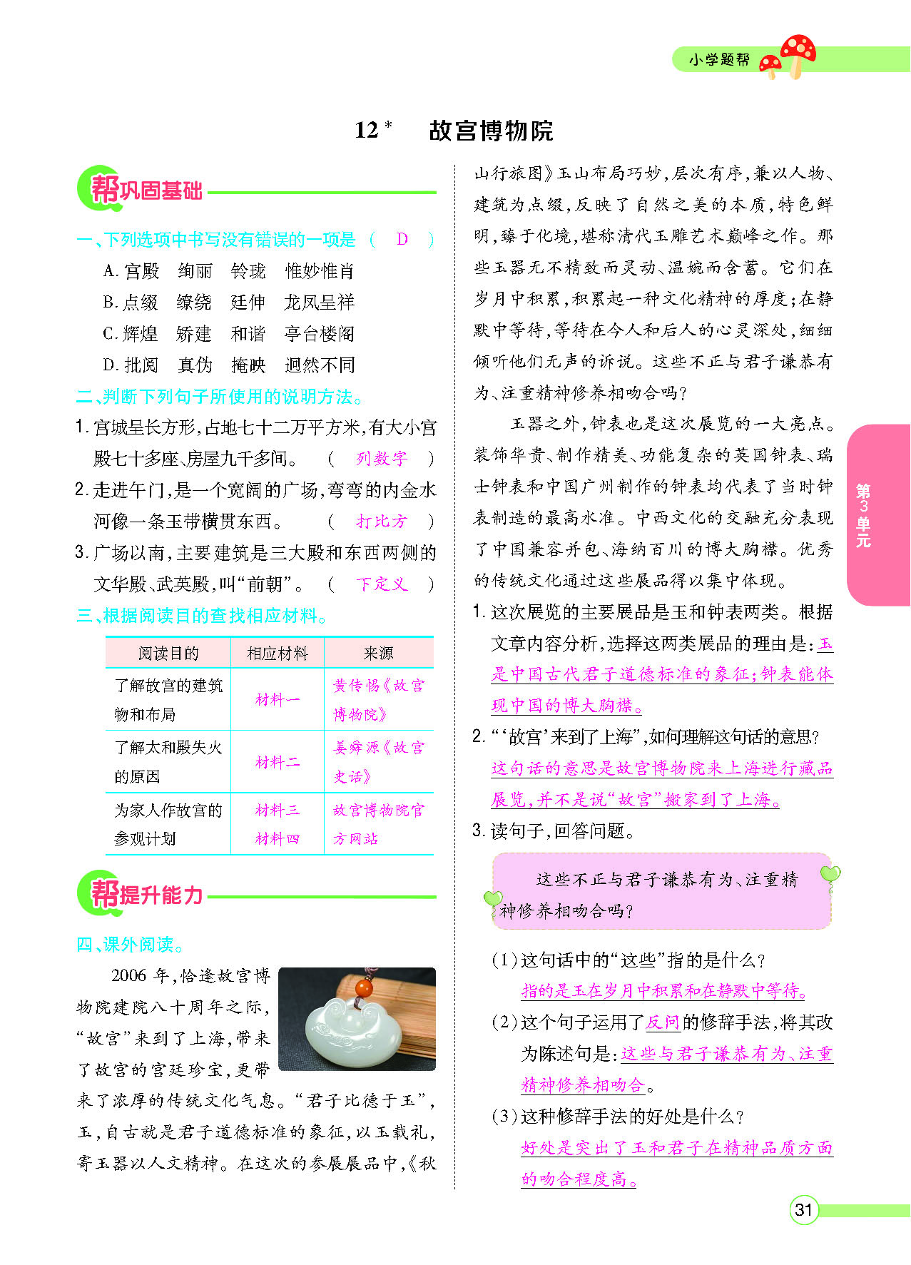 小学题帮六年级语文上配人教版教师正文_页面_033.png