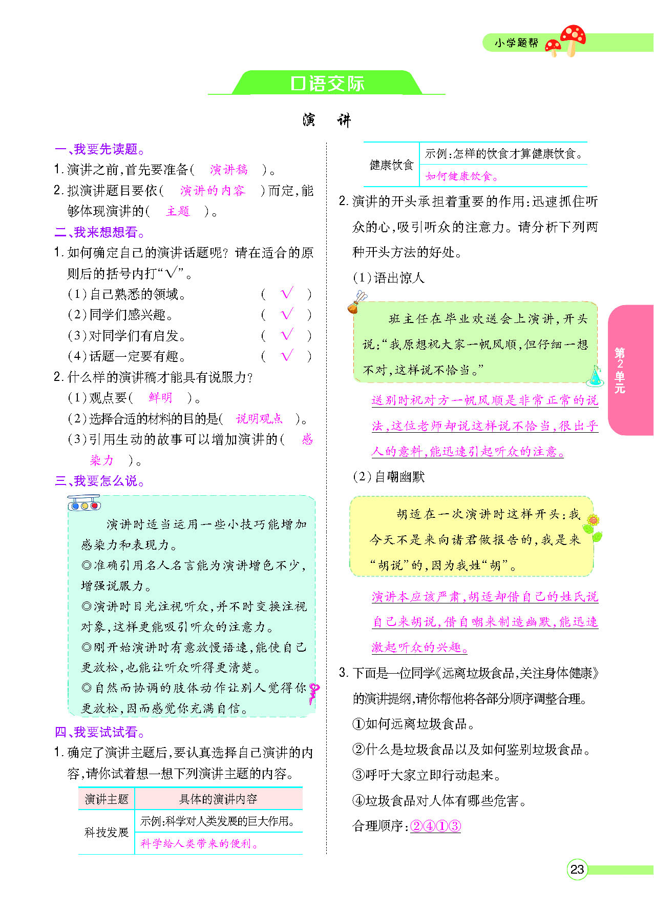 小学题帮六年级语文上配人教版教师正文_页面_025.png