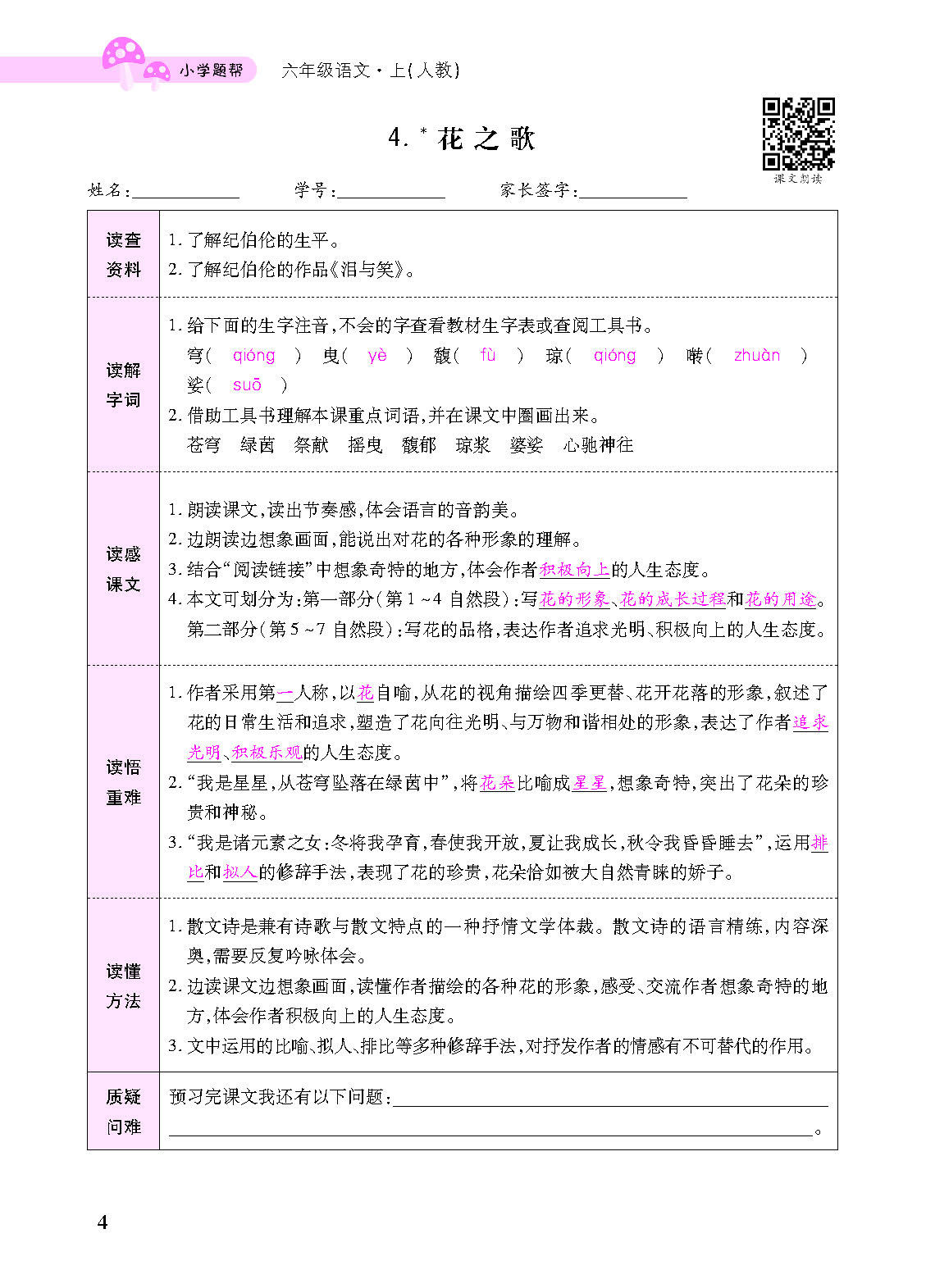 小学题帮六年级语文上配人教版教师正文_页面_106.png