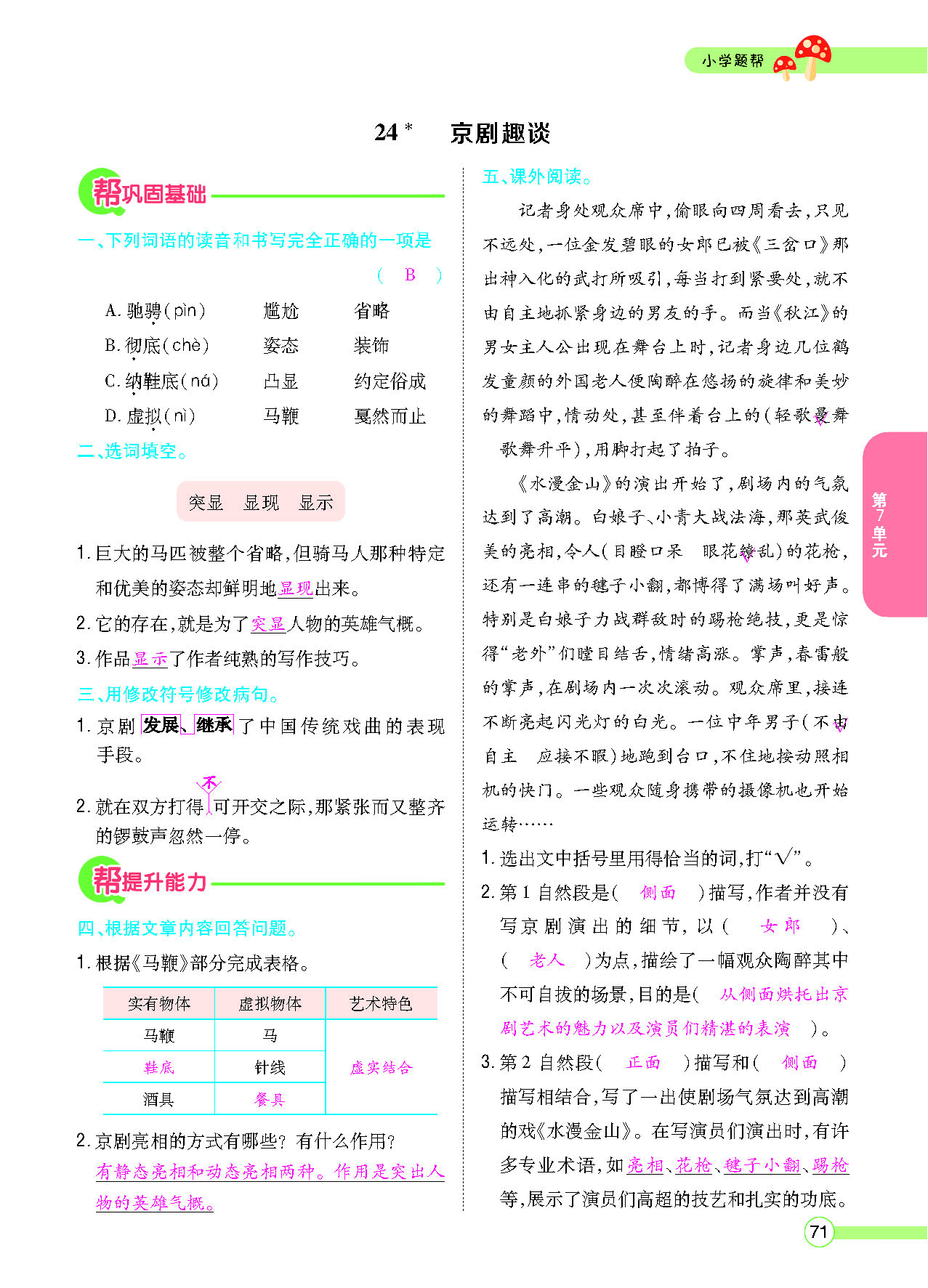 小学题帮六年级语文上配人教版教师正文_页面_073.png
