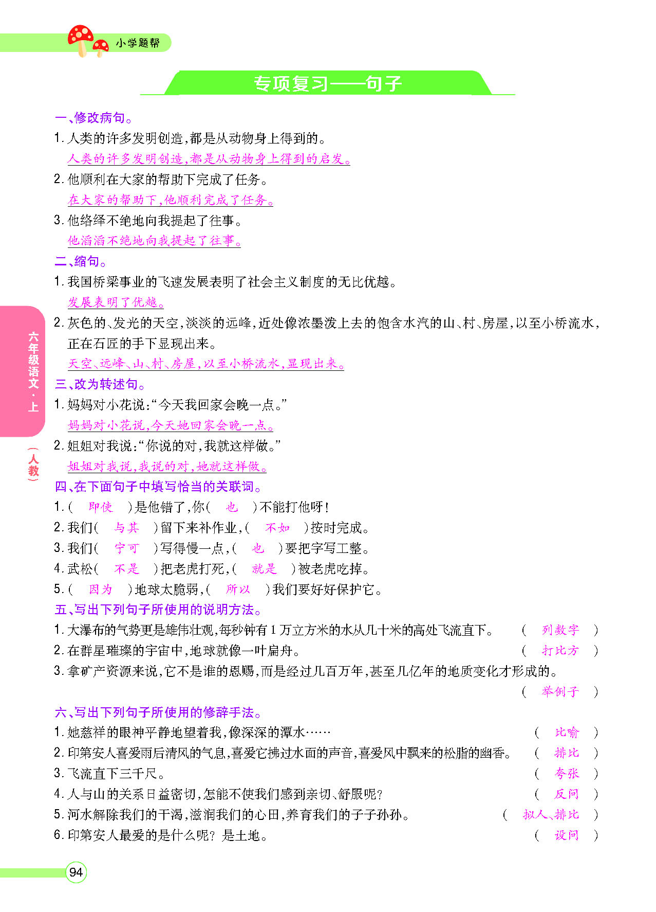 小学题帮六年级语文上配人教版教师正文_页面_096.png