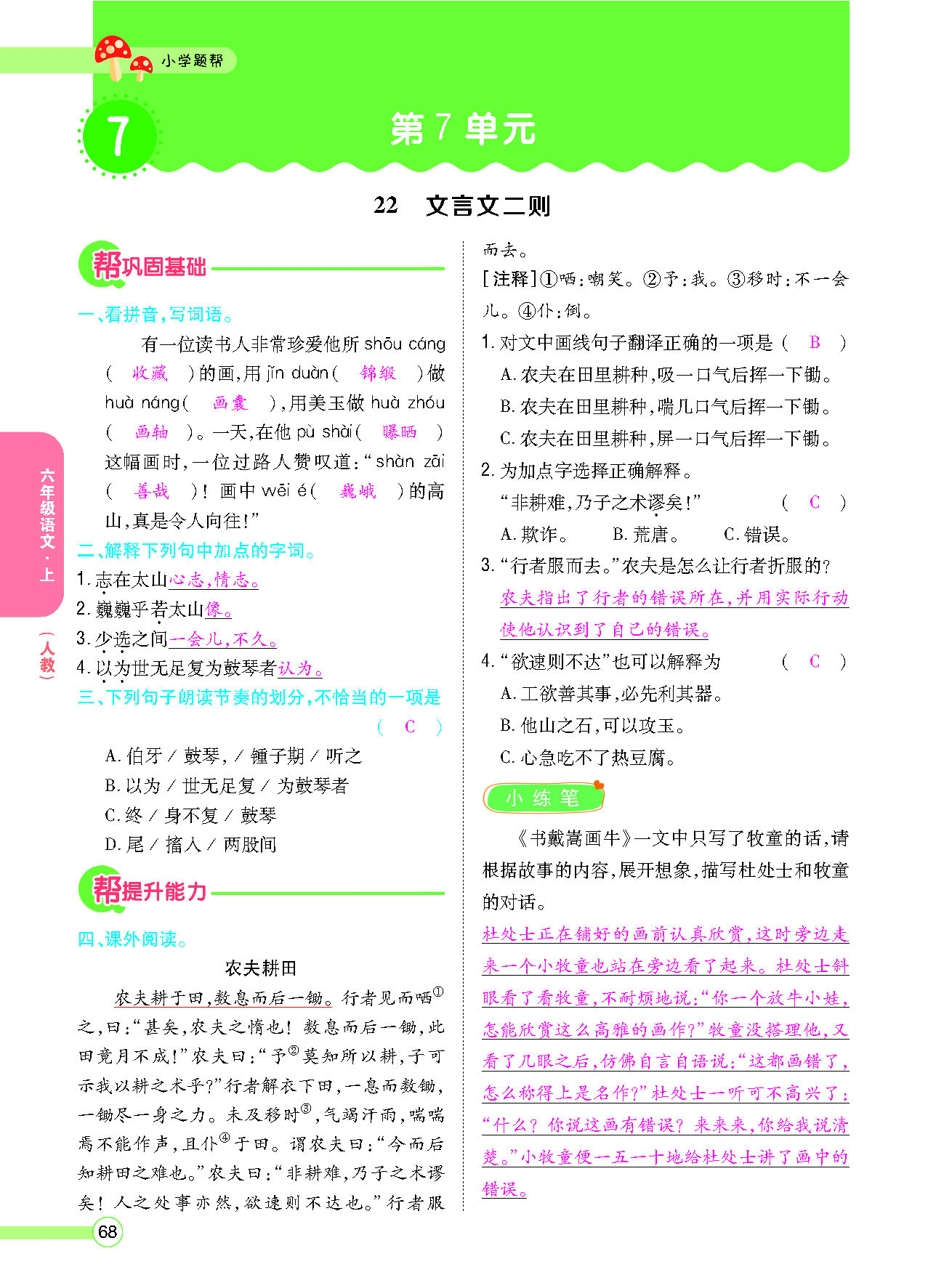 小学题帮六年级语文上配人教版教师正文_页面_070.png