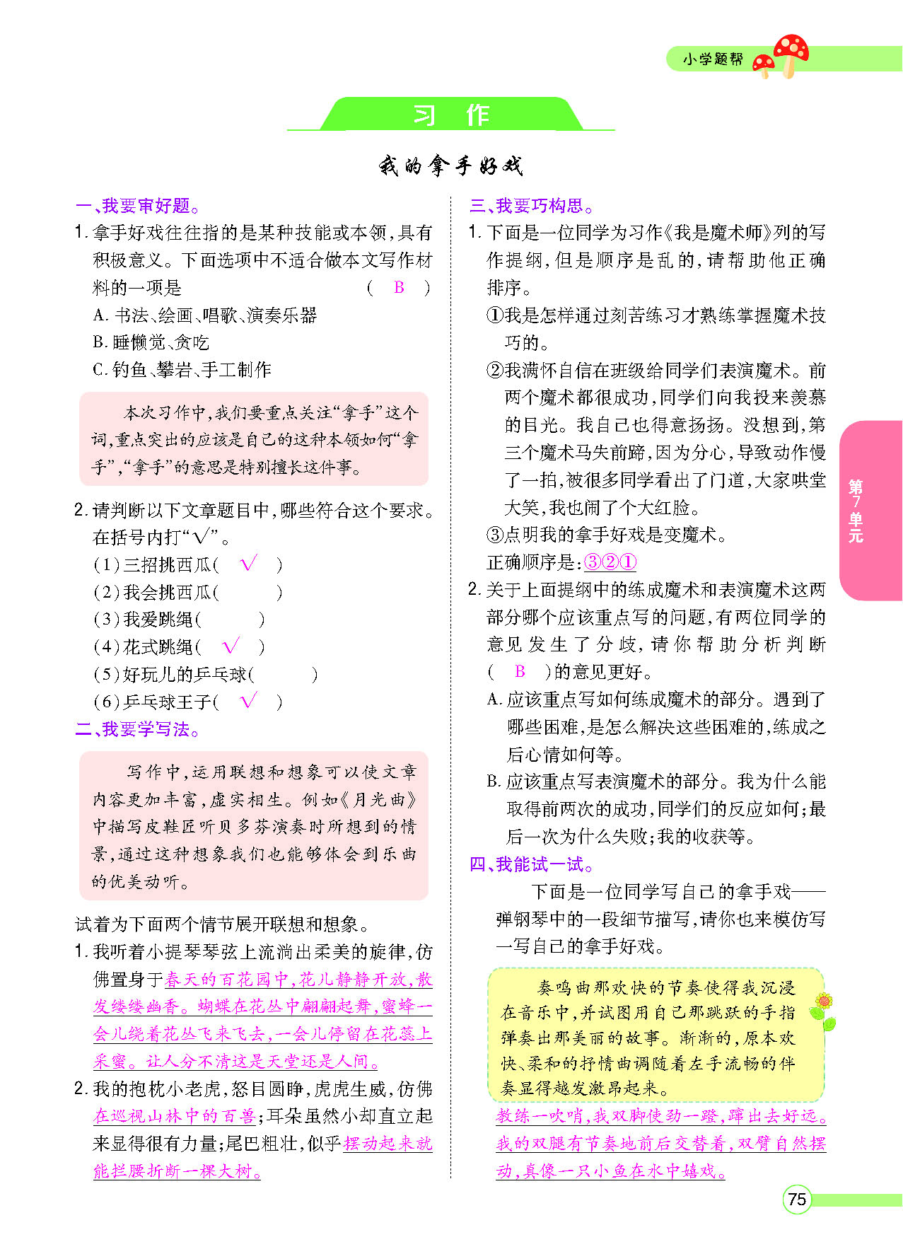 小学题帮六年级语文上配人教版教师正文_页面_077.png