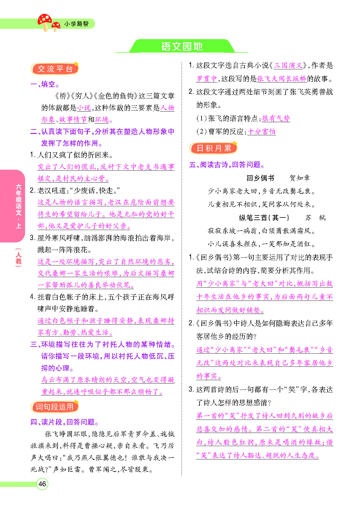 小学题帮六年级语文上配人教版教师正文_页面_048.png