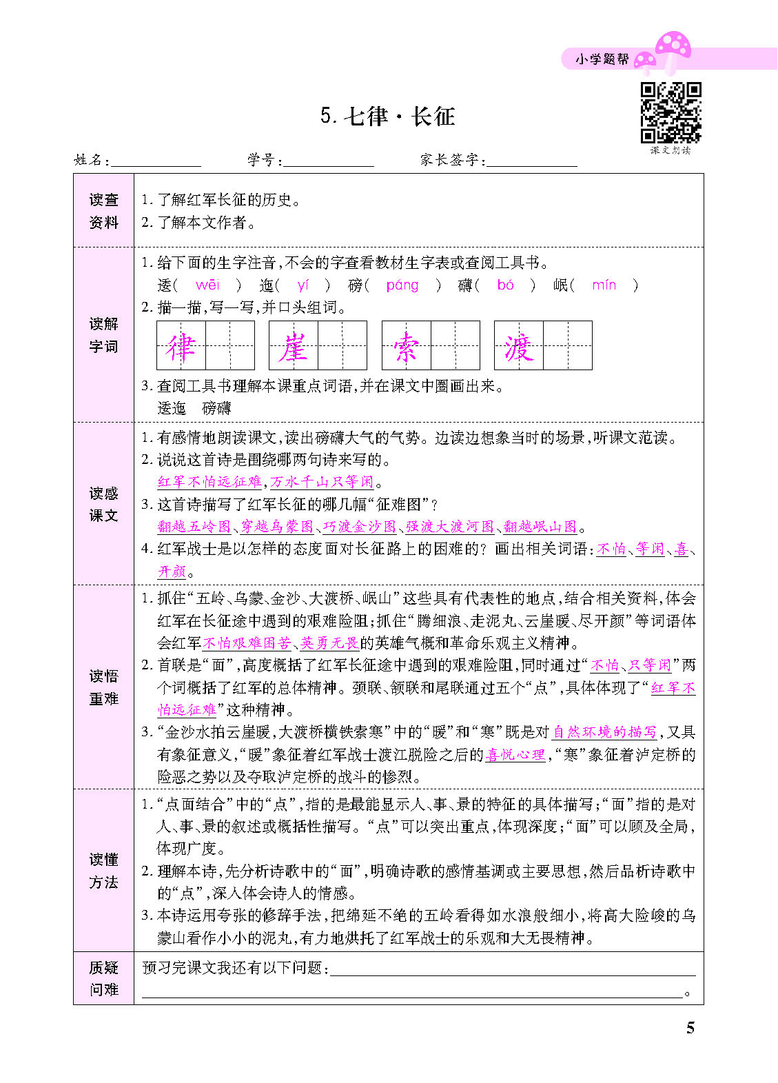 小学题帮六年级语文上配人教版教师正文_页面_107.png