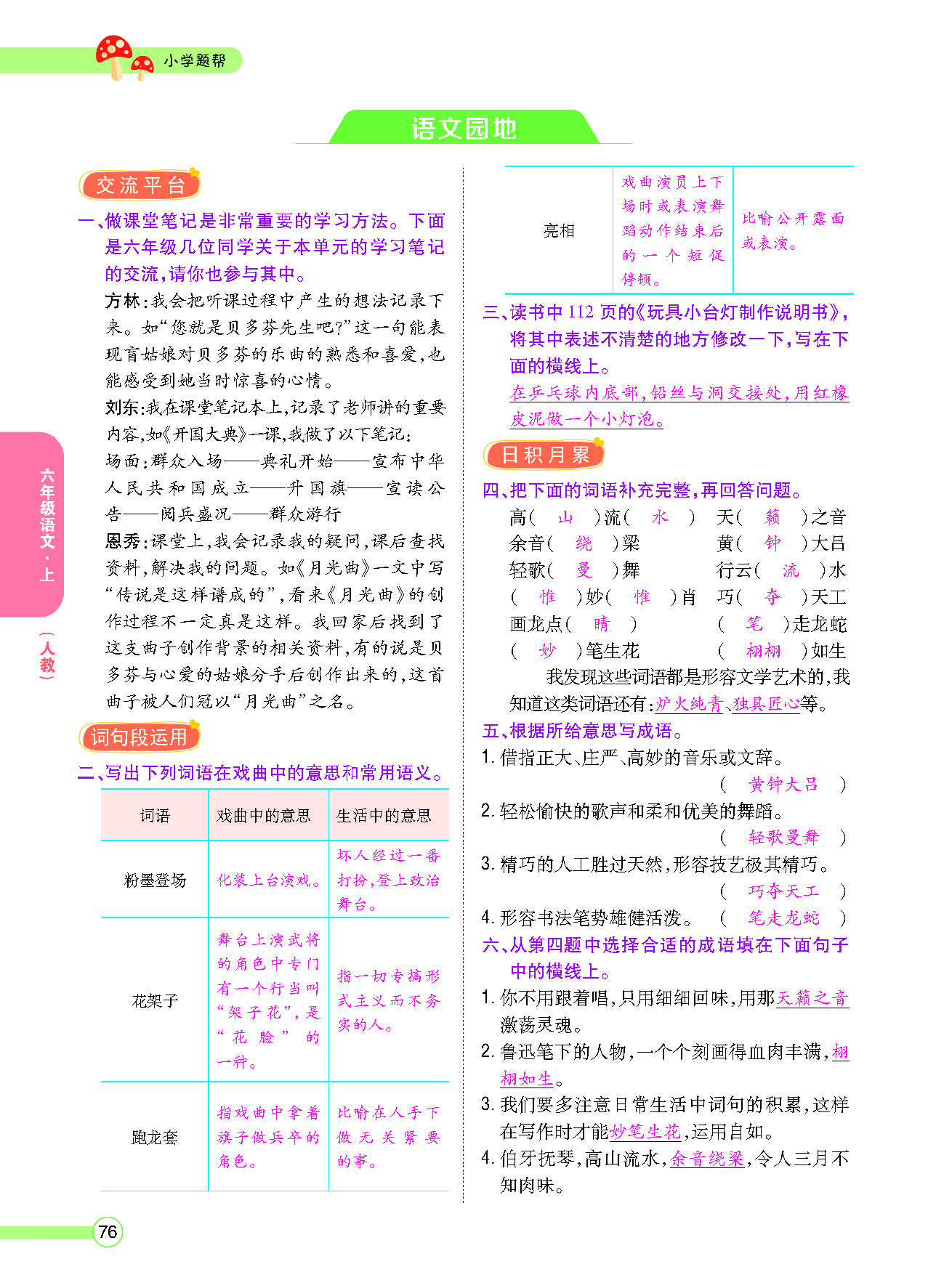 小学题帮六年级语文上配人教版教师正文_页面_078.png