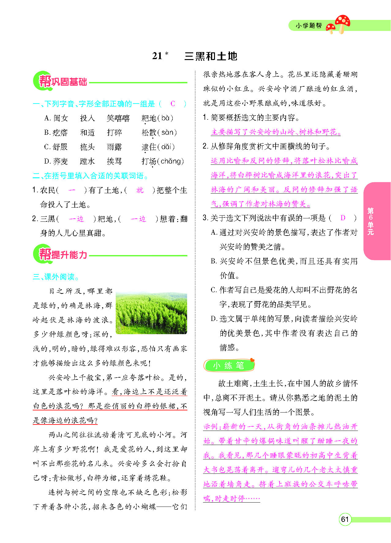 小学题帮六年级语文上配人教版教师正文_页面_063.png