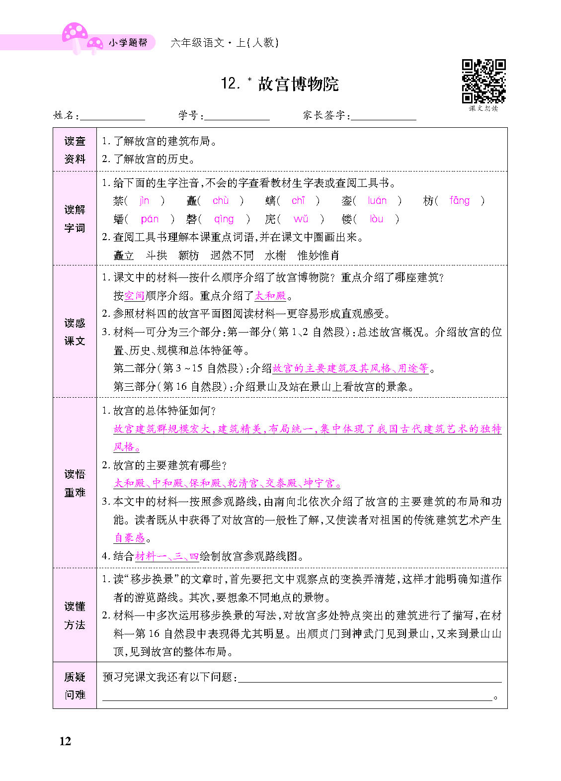 小学题帮六年级语文上配人教版教师正文_页面_114.png