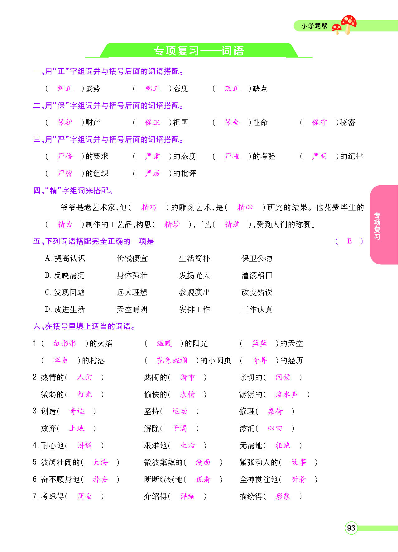 小学题帮六年级语文上配人教版教师正文_页面_095.png