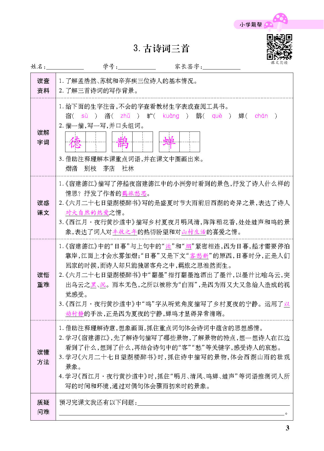 小学题帮六年级语文上配人教版教师正文_页面_105.png