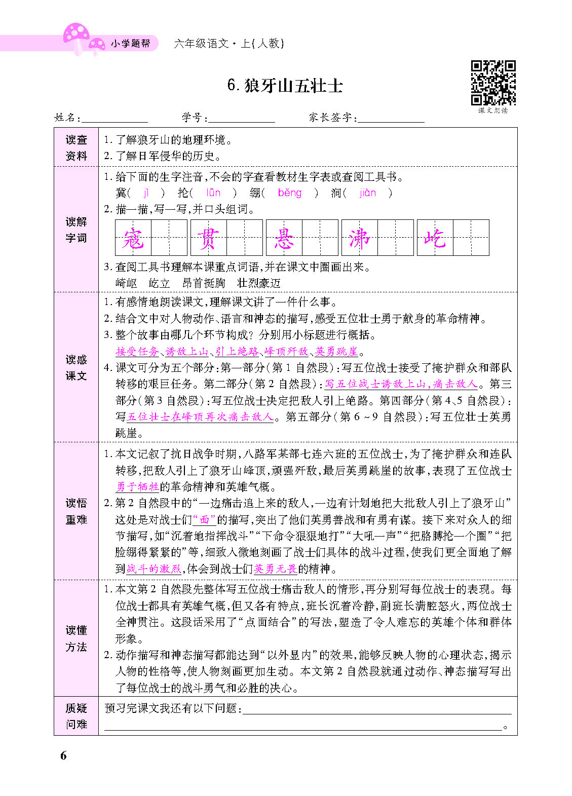 小学题帮六年级语文上配人教版教师正文_页面_108.png