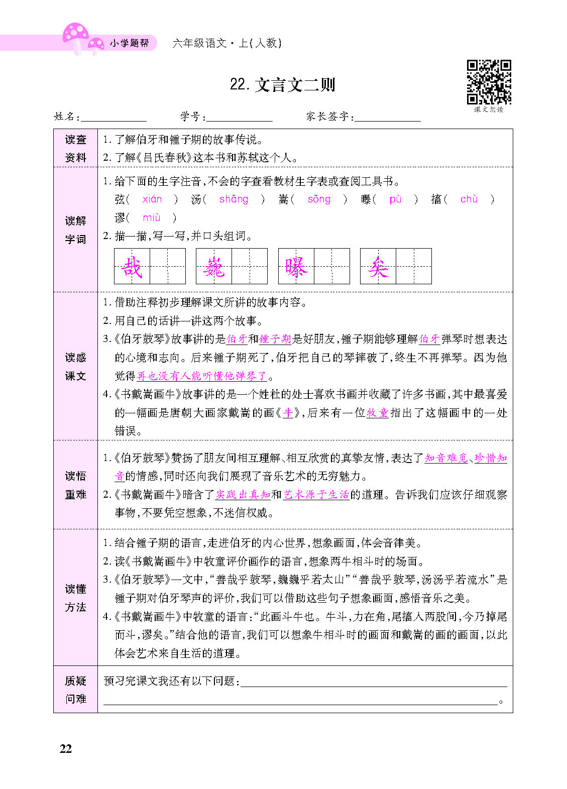 小学题帮六年级语文上配人教版教师正文_页面_124.png