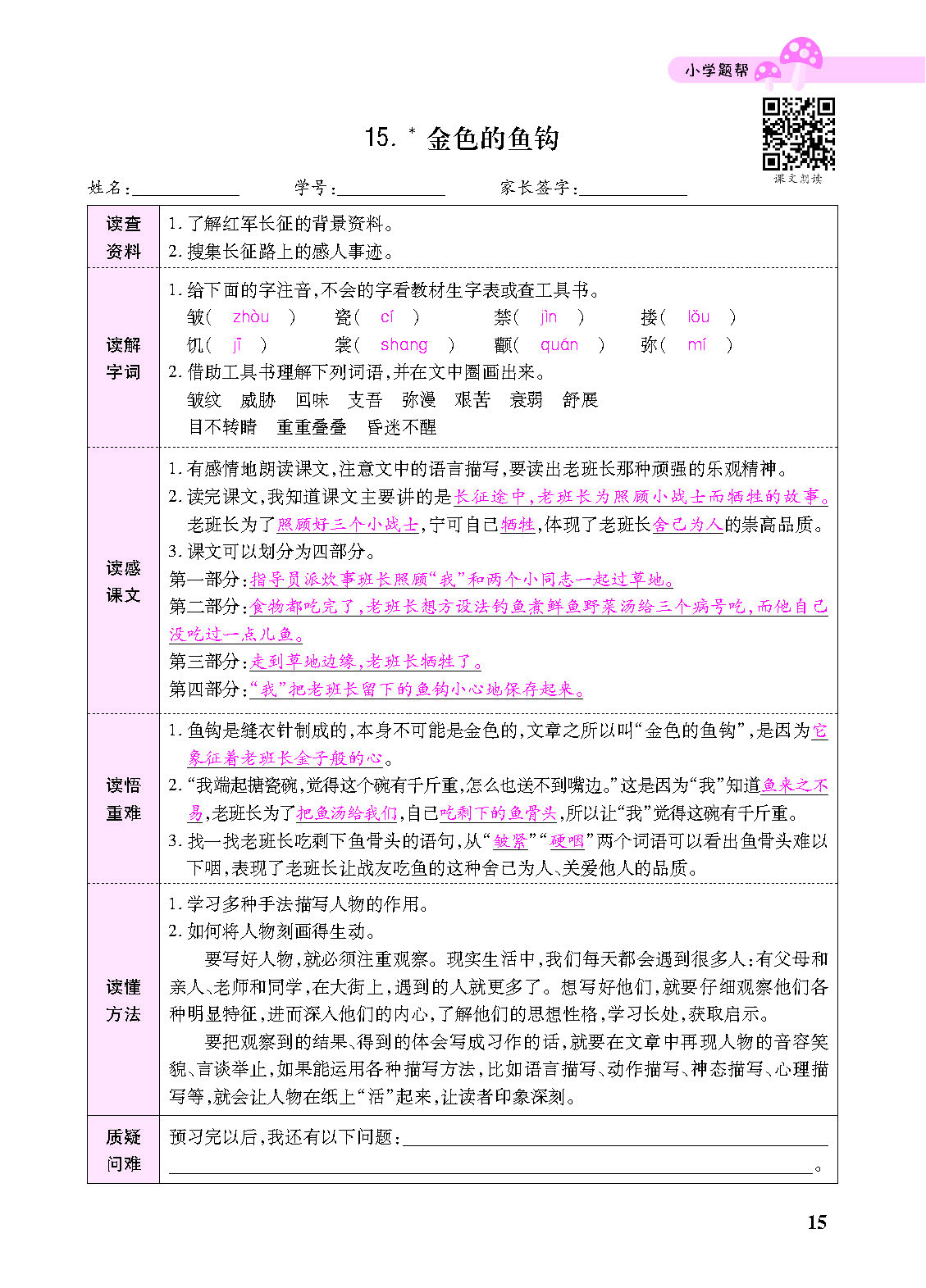 小学题帮六年级语文上配人教版教师正文_页面_117.png