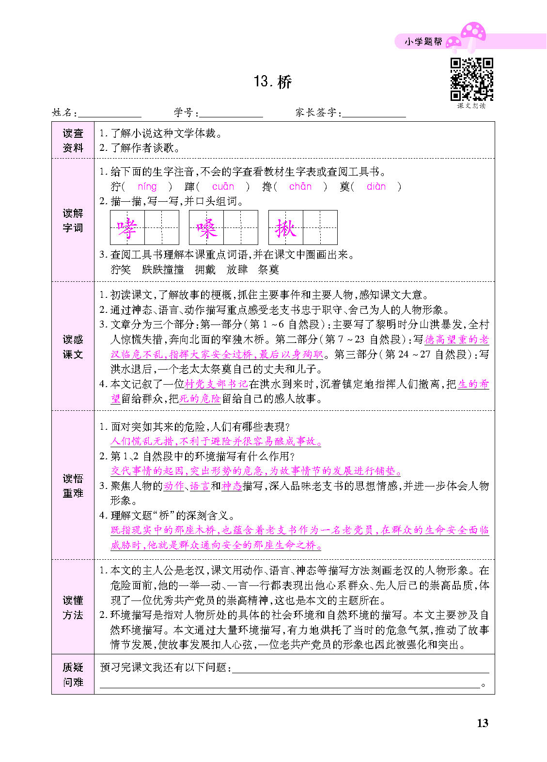 小学题帮六年级语文上配人教版教师正文_页面_115.png