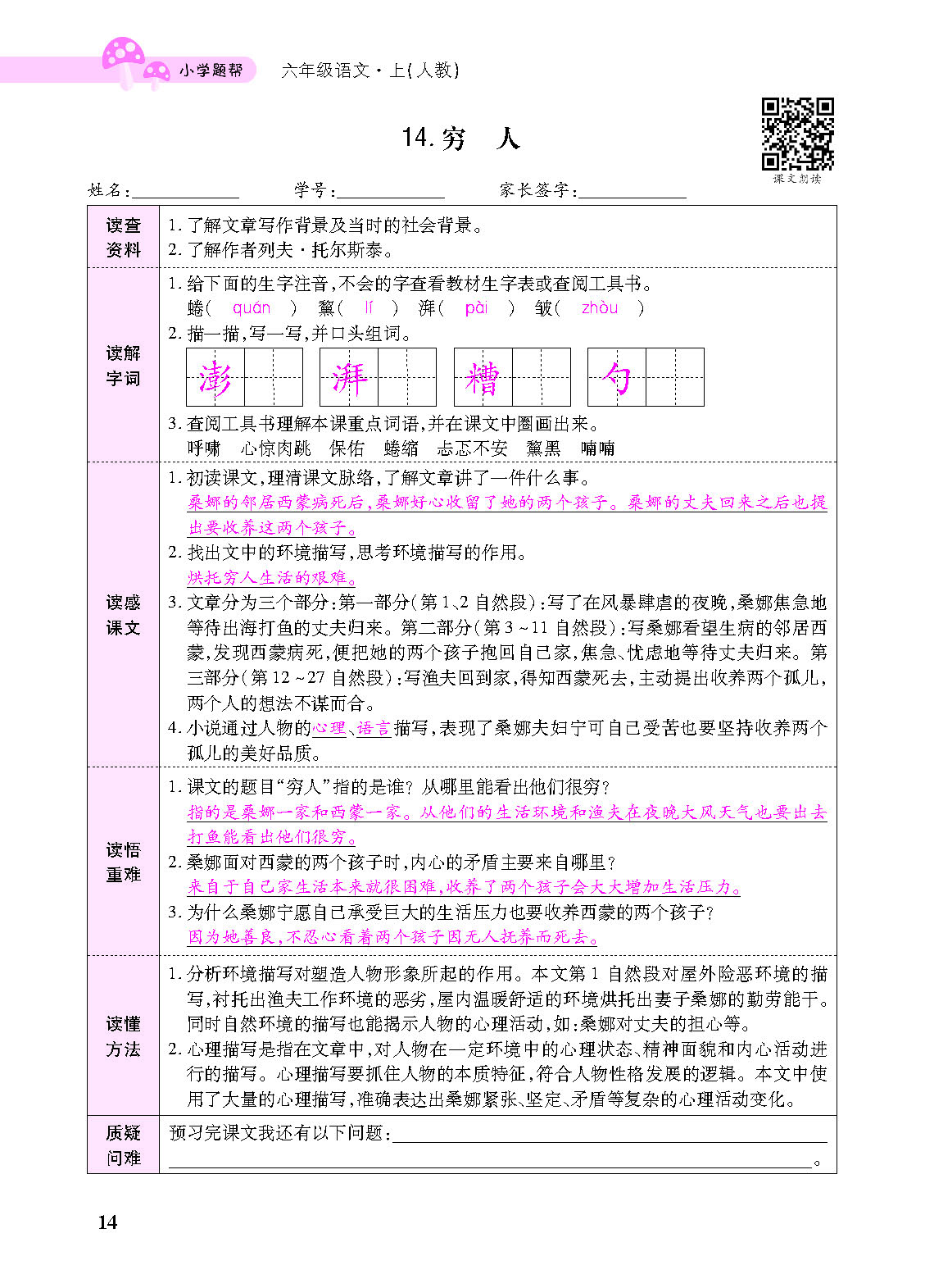 小学题帮六年级语文上配人教版教师正文_页面_116.png