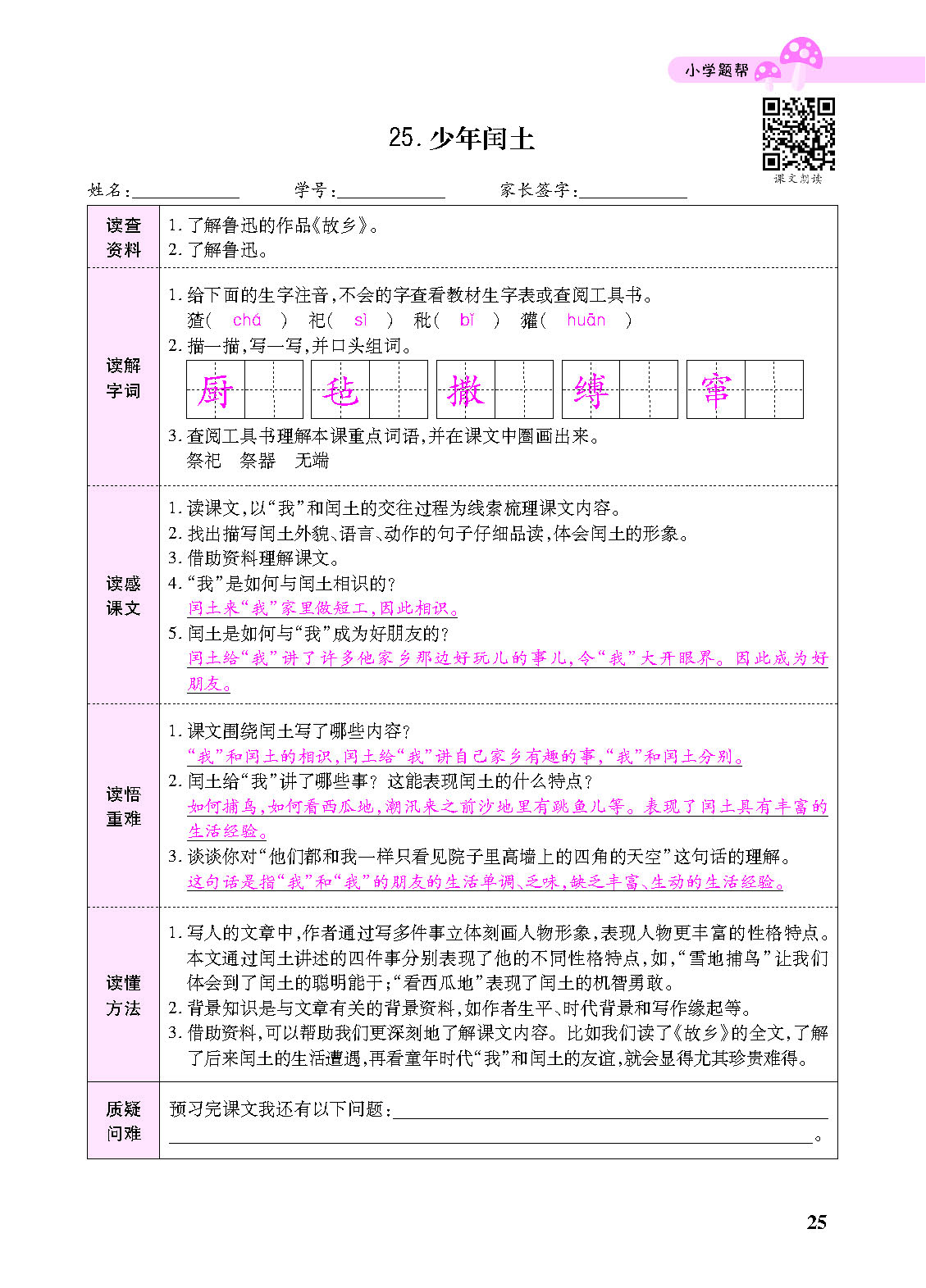 小学题帮六年级语文上配人教版教师正文_页面_127.png