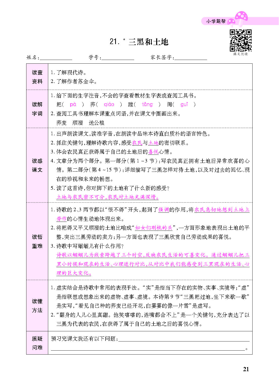 小学题帮六年级语文上配人教版教师正文_页面_123.png