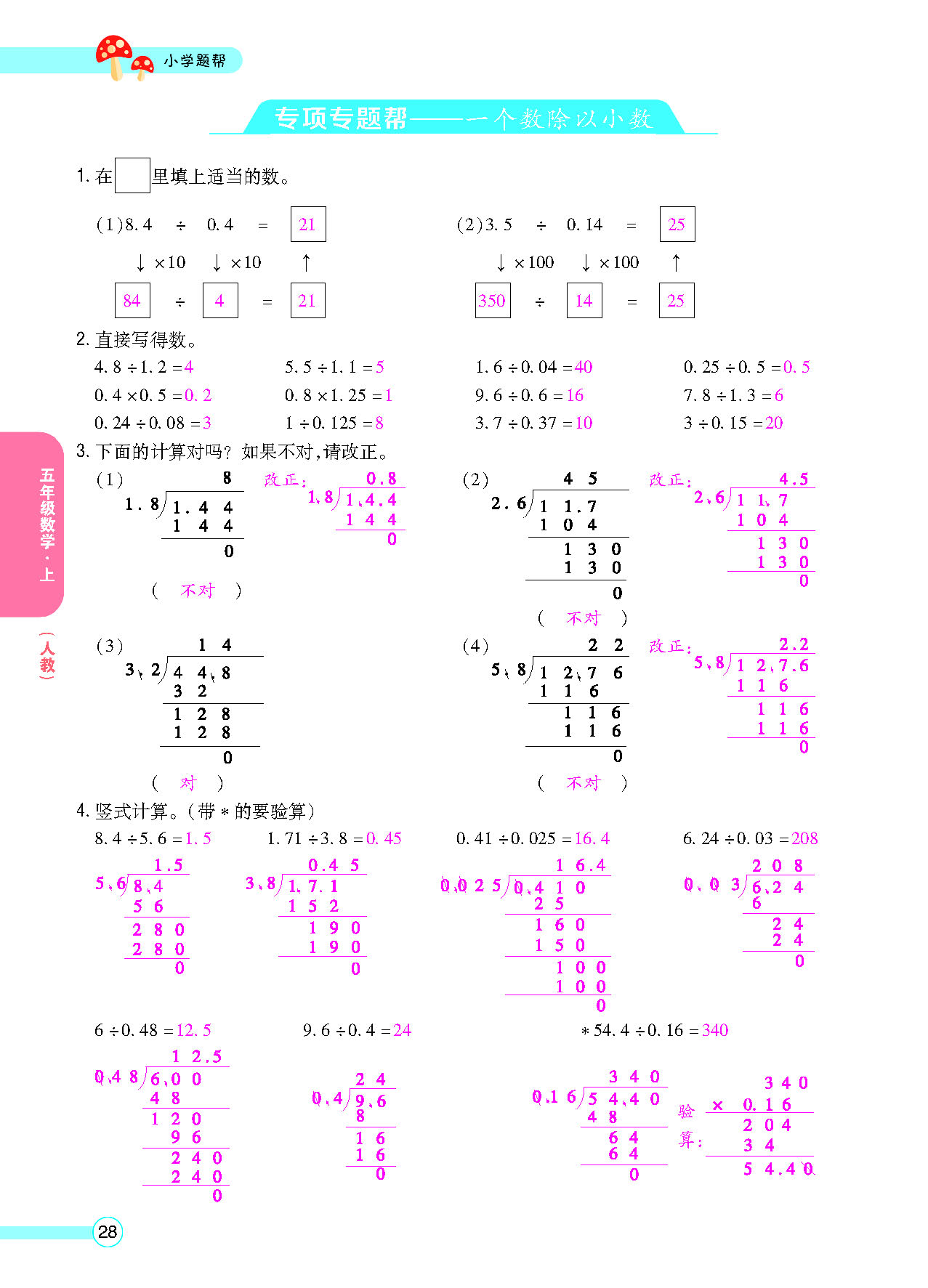 小学题帮五年级数学上配人教版教师正文_页面_030.png