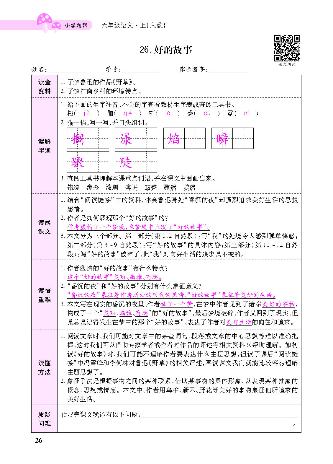 小学题帮六年级语文上配人教版教师正文_页面_128.png