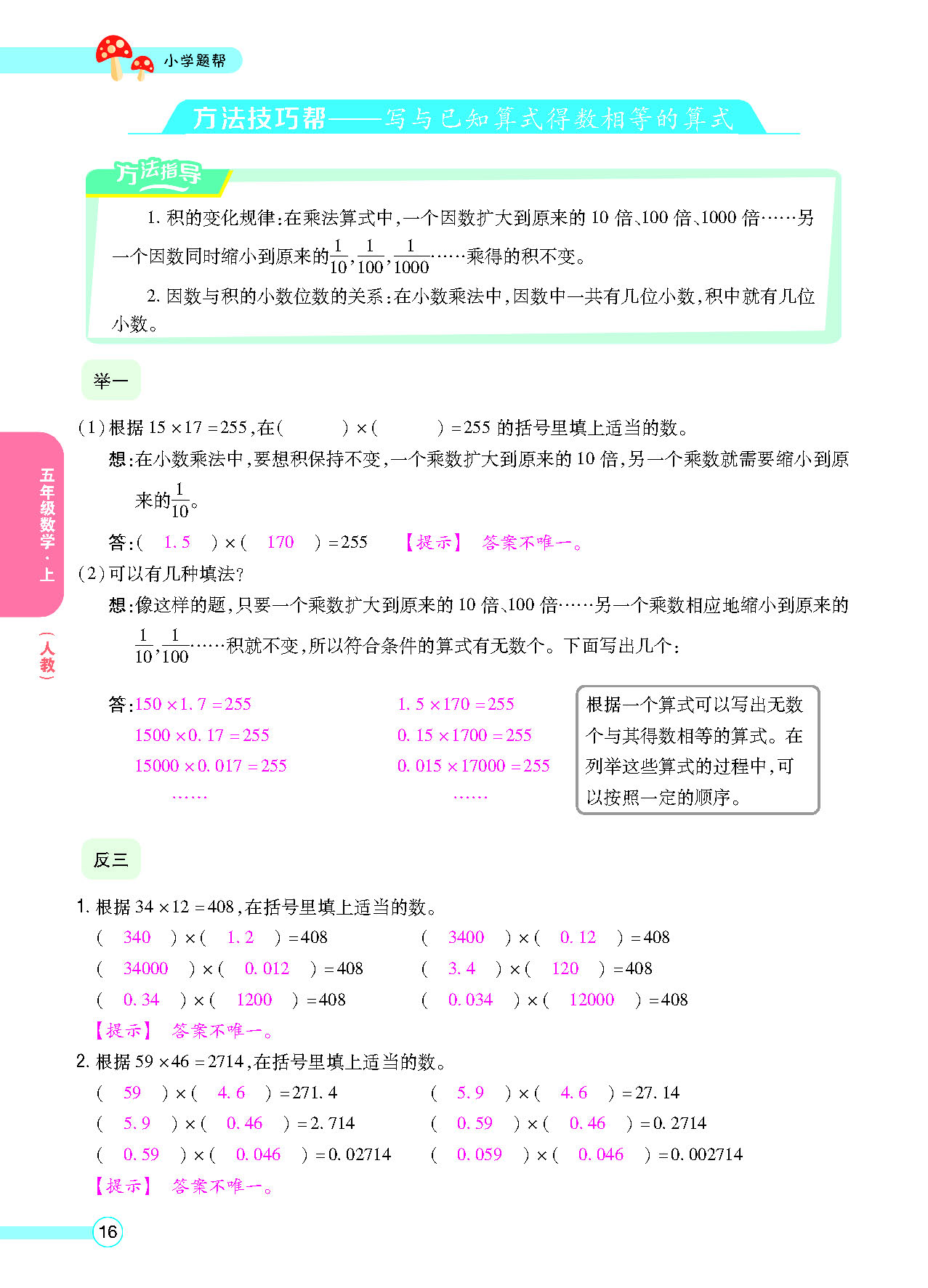 小学题帮五年级数学上配人教版教师正文_页面_018.png