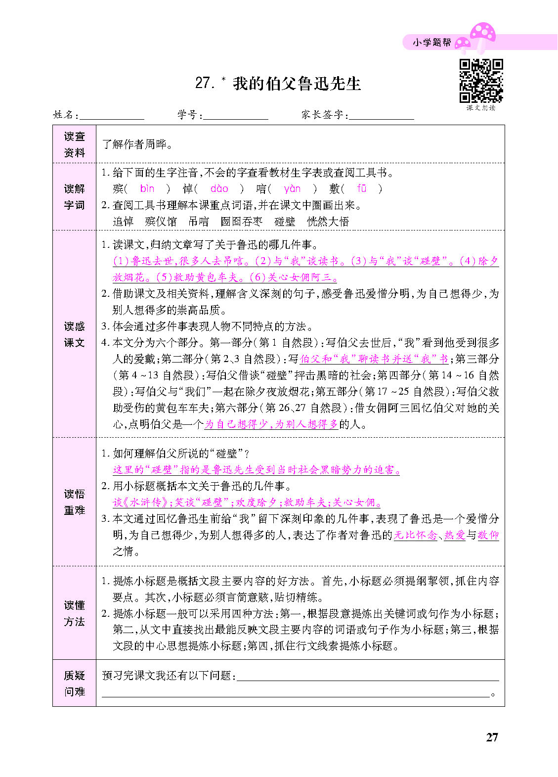 小学题帮六年级语文上配人教版教师正文_页面_129.png