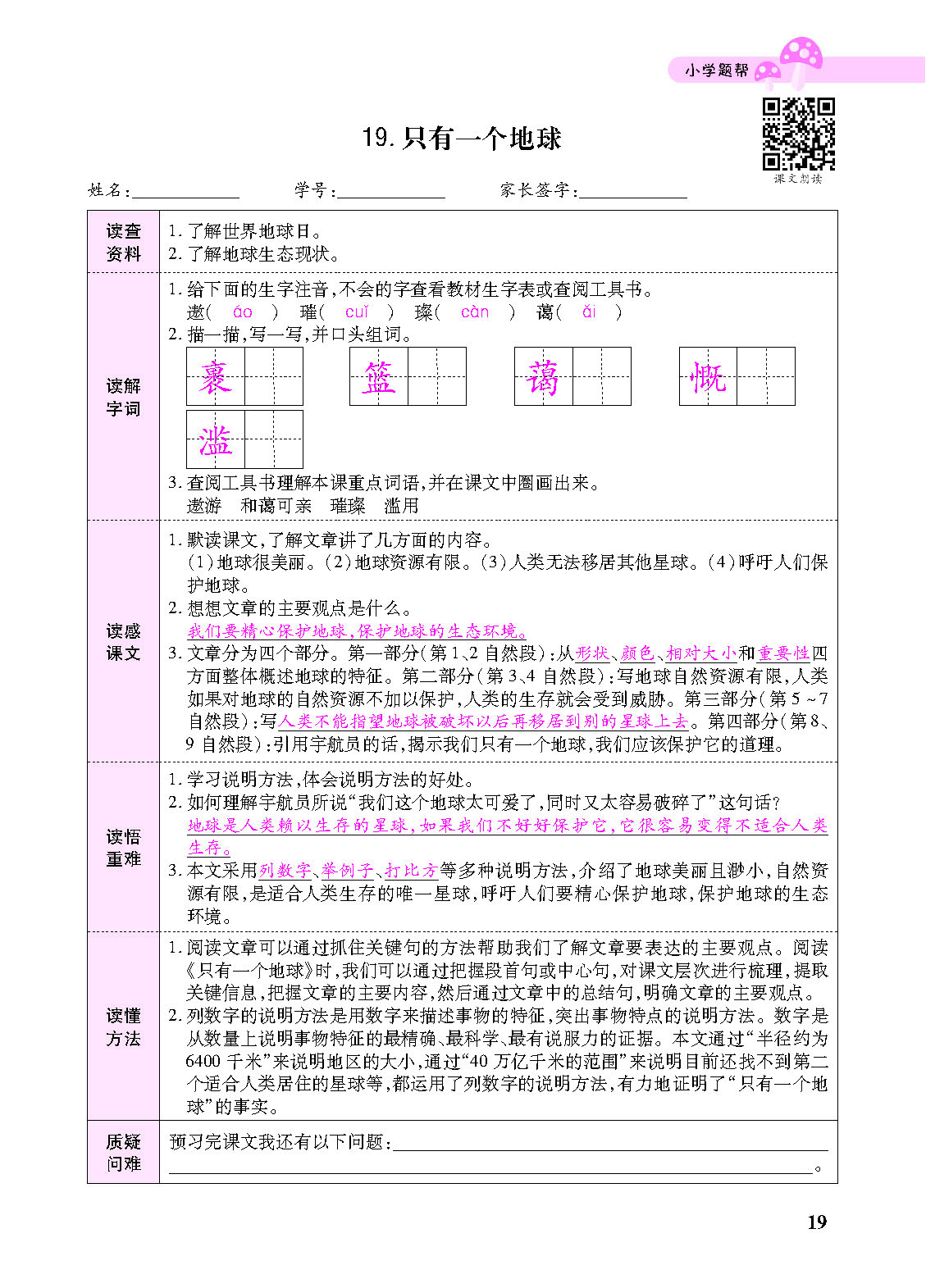 小学题帮六年级语文上配人教版教师正文_页面_121.png