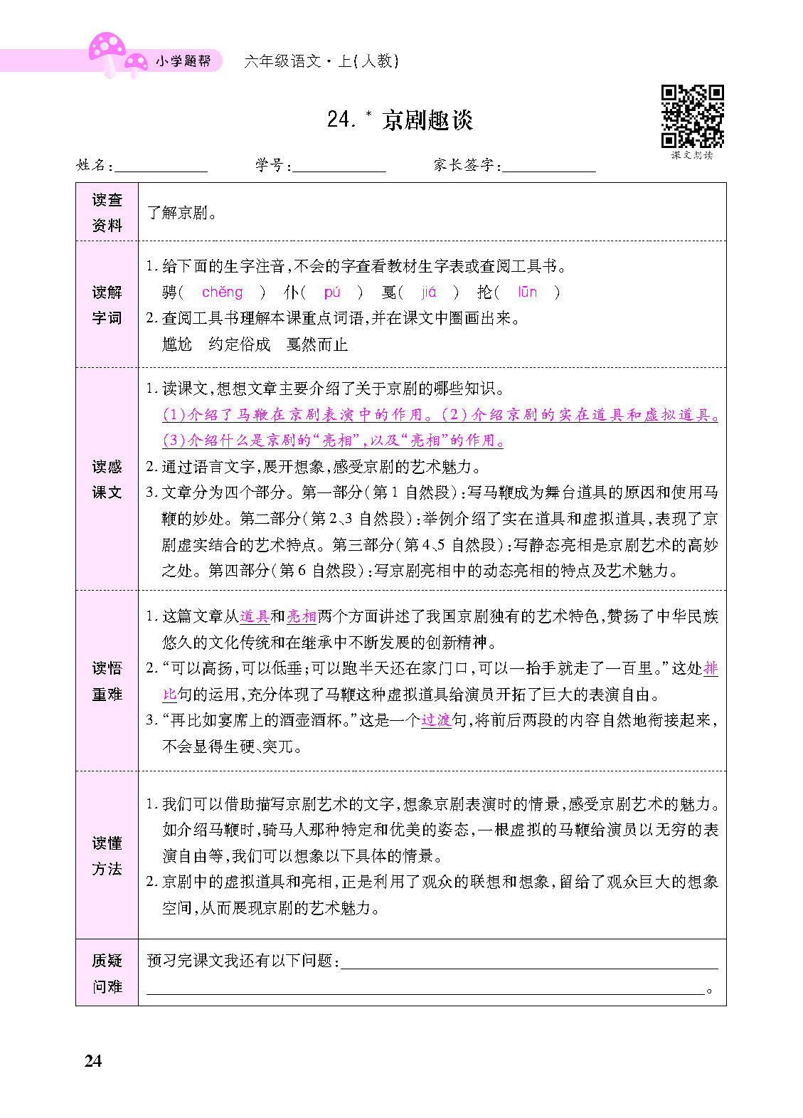 小学题帮六年级语文上配人教版教师正文_页面_126.png