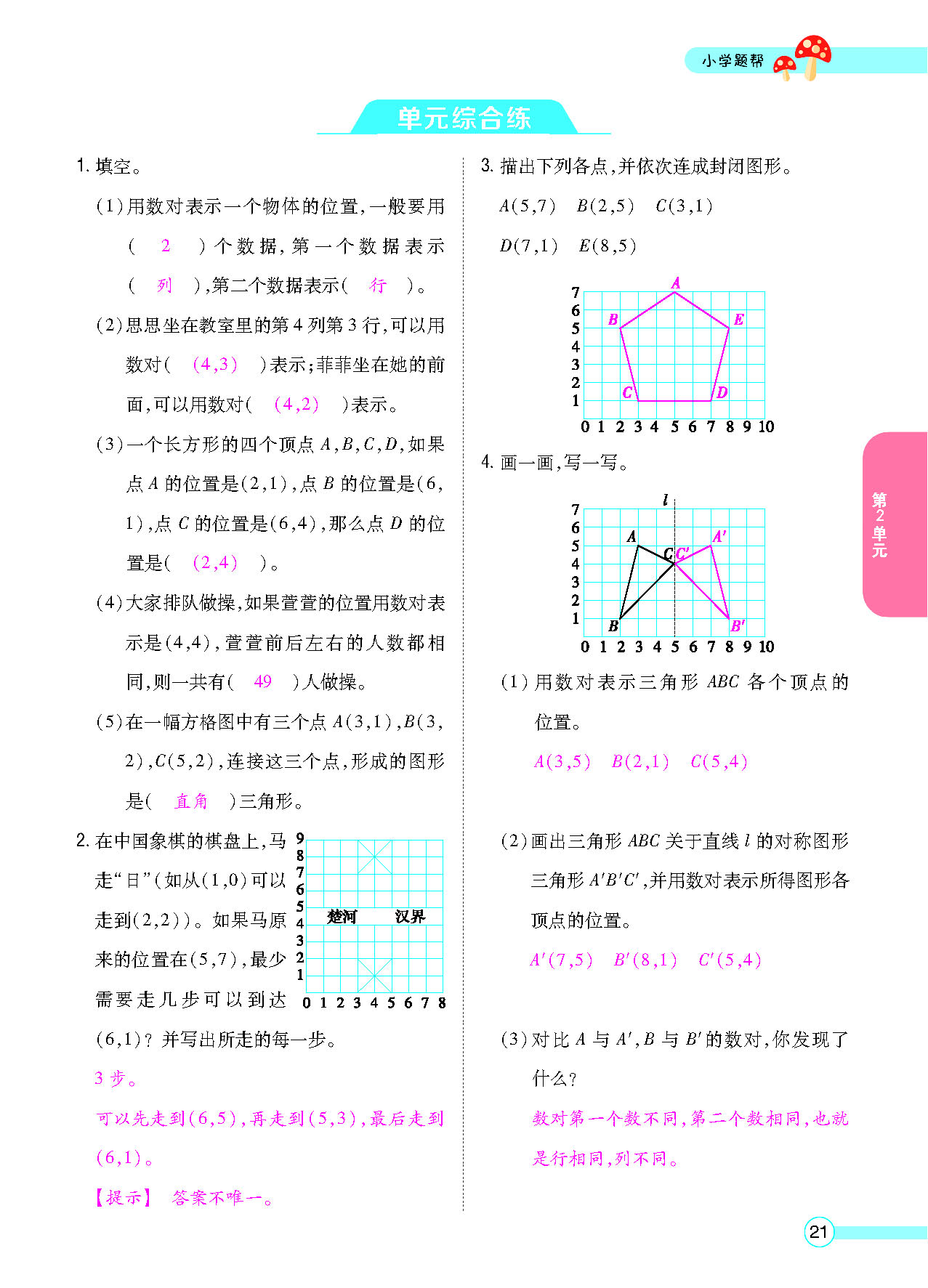 小学题帮五年级数学上配人教版教师正文_页面_023.png