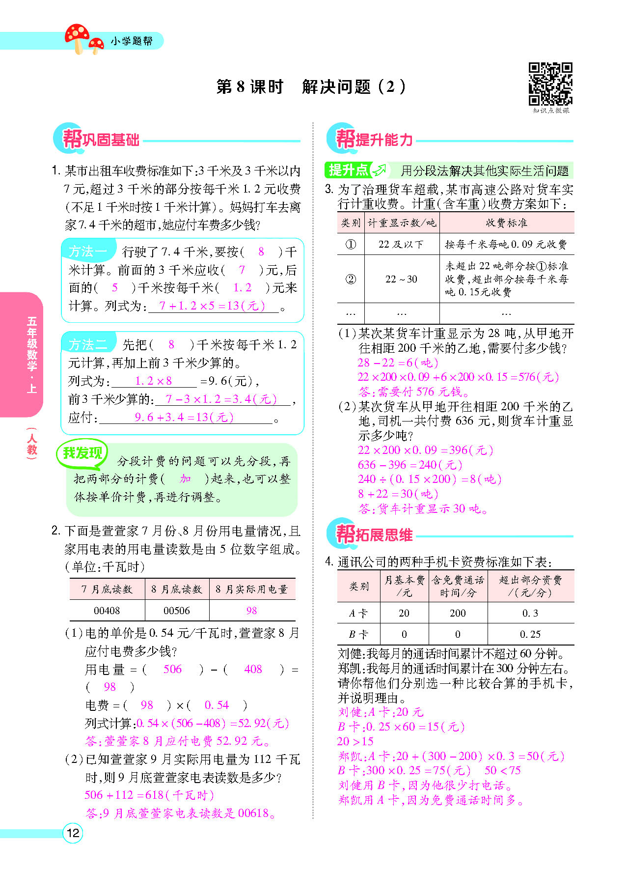 小学题帮五年级数学上配人教版教师正文_页面_014.png