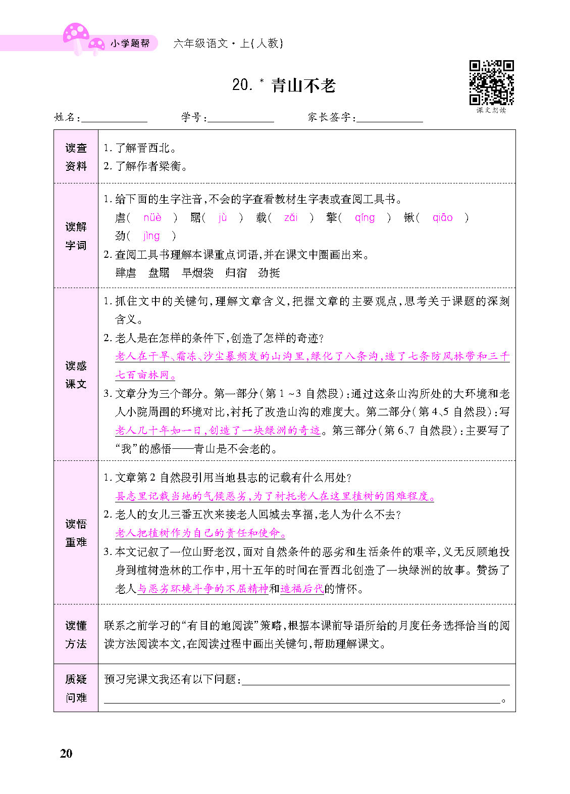 小学题帮六年级语文上配人教版教师正文_页面_122.png