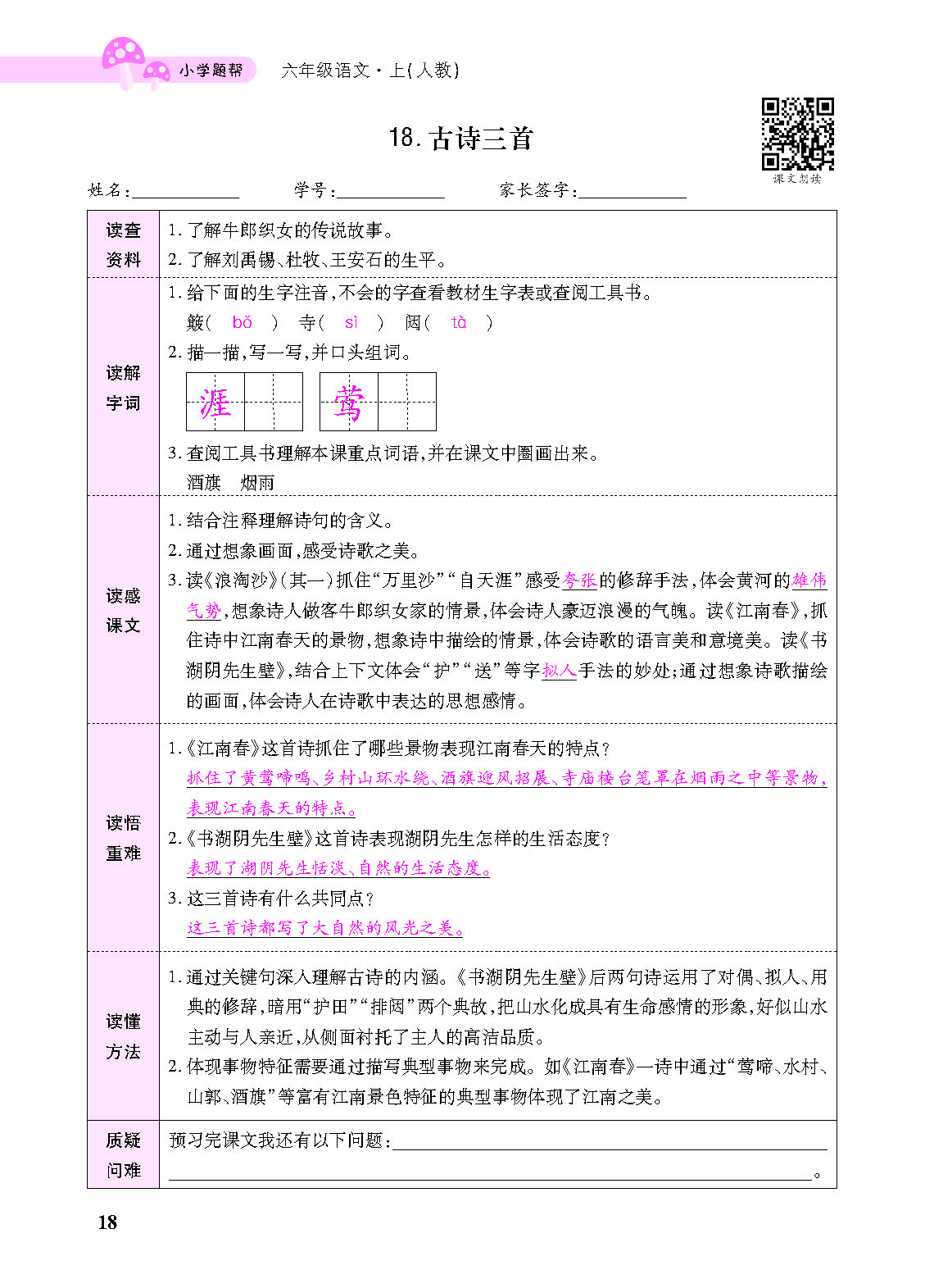 小学题帮六年级语文上配人教版教师正文_页面_120.png
