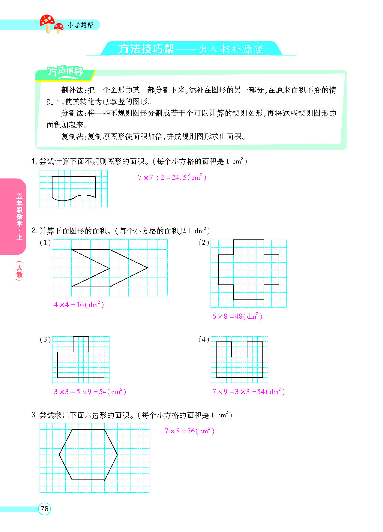 小学题帮五年级数学上配人教版教师正文_页面_078.png