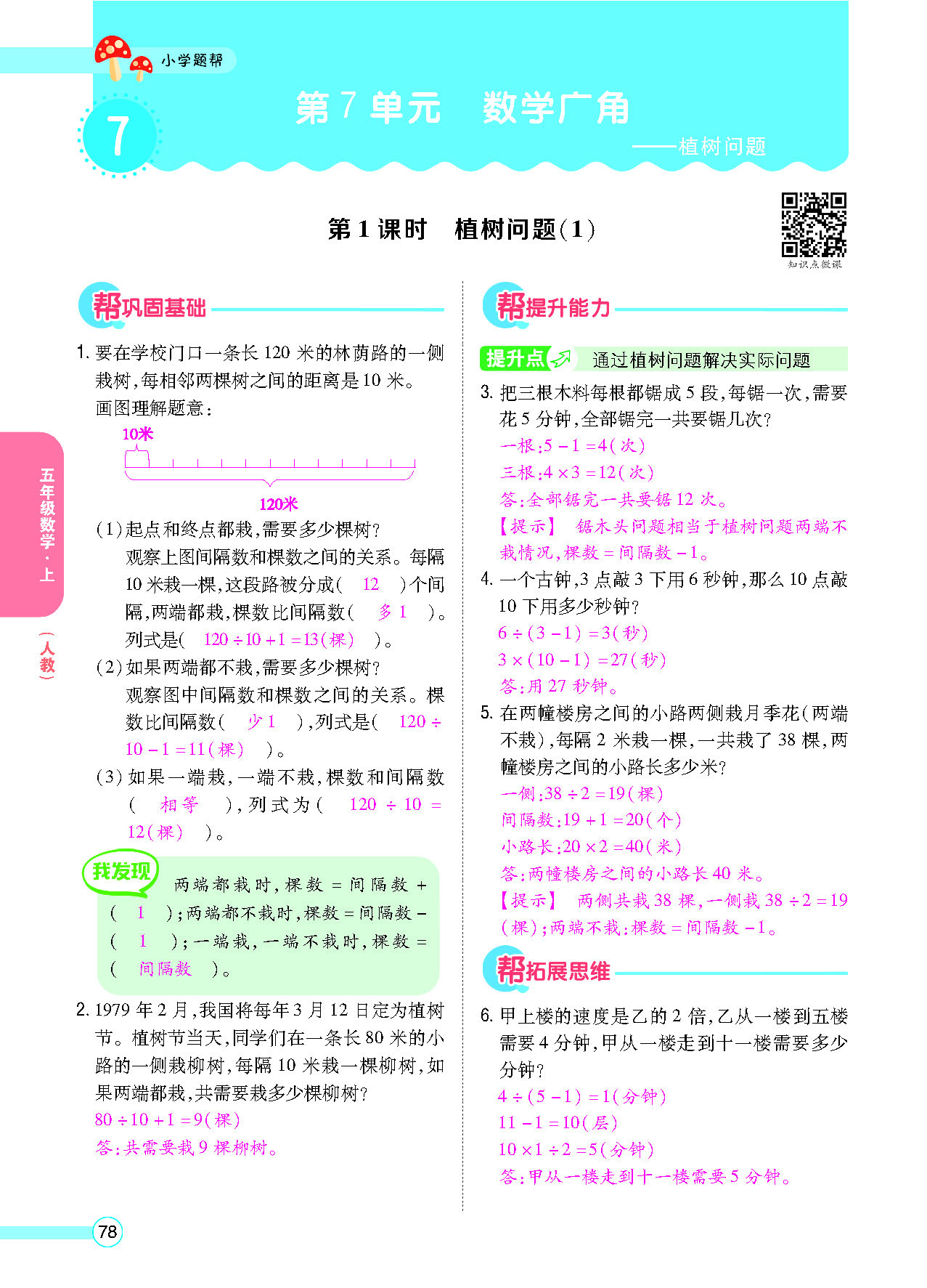 小学题帮五年级数学上配人教版教师正文_页面_080.png