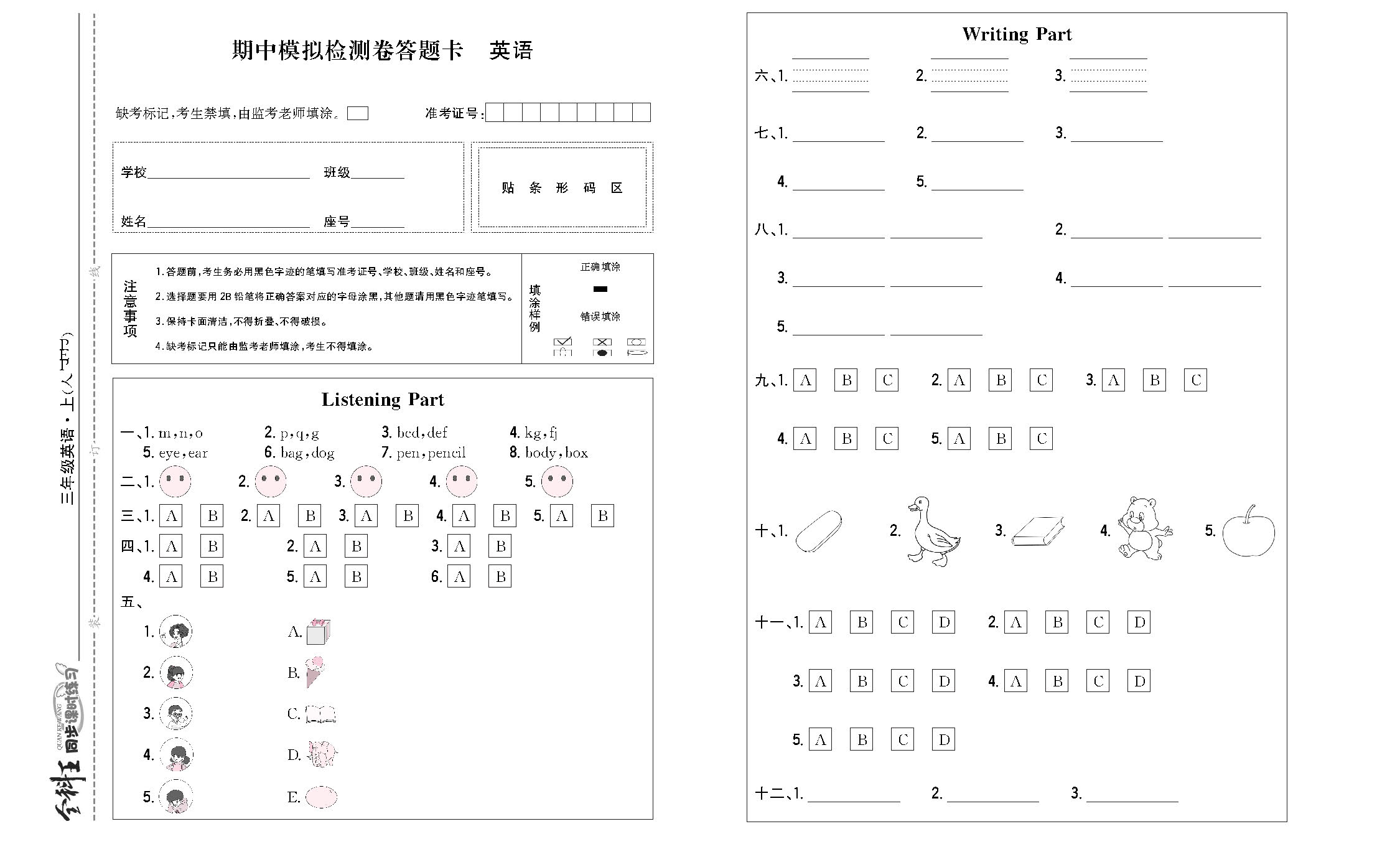 全科王英语人教版三年级上答题卡_页面_1.png