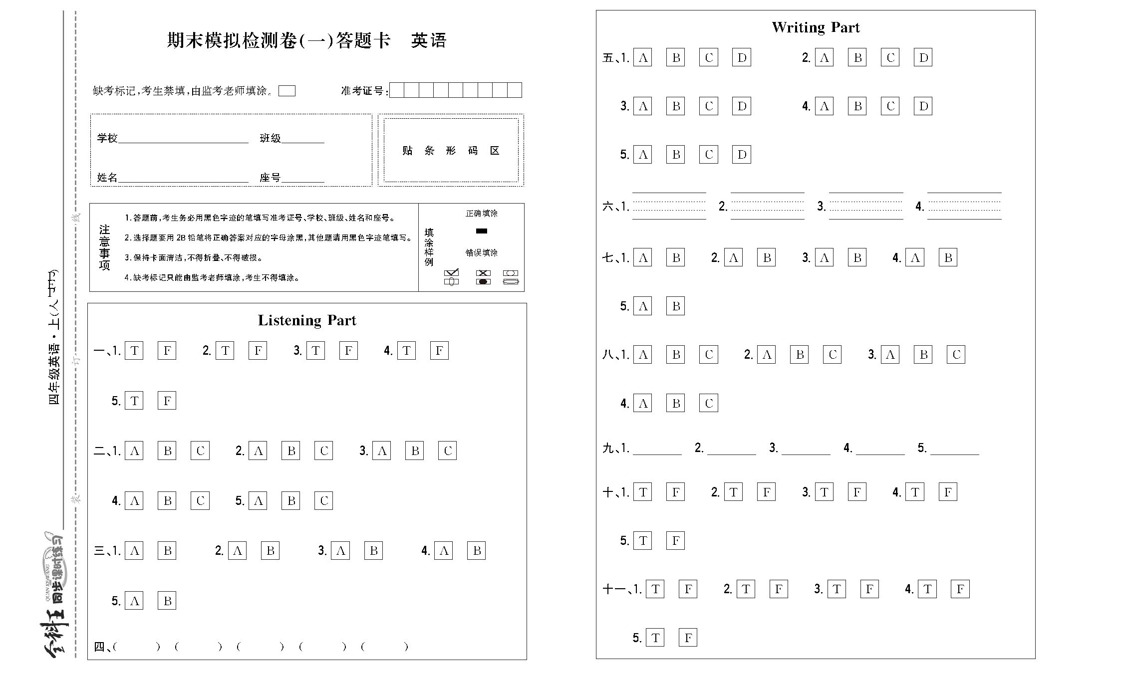 全科王英语人教版四年级上答题卡_页面_2.png