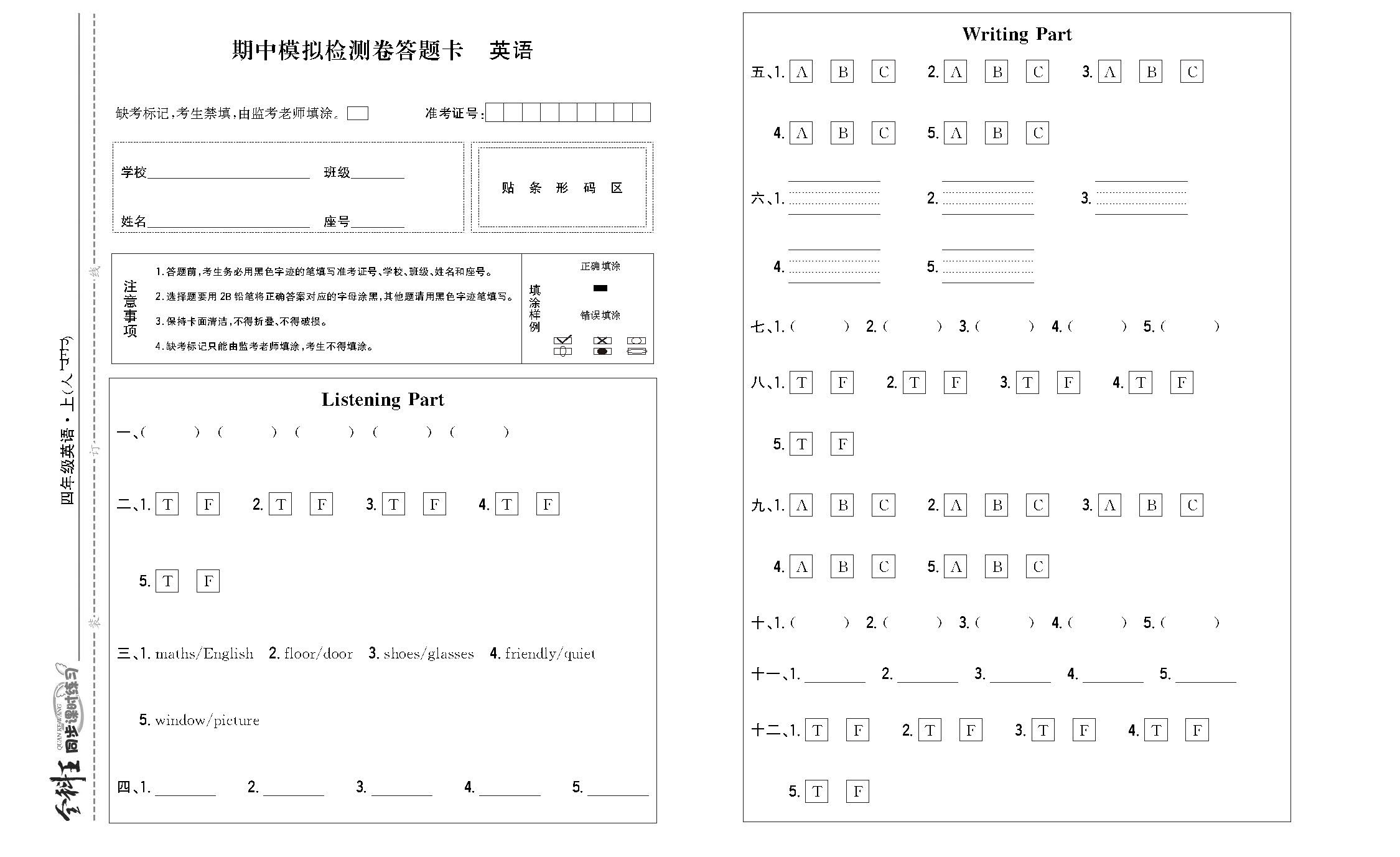 全科王英语人教版四年级上答题卡_页面_1.png