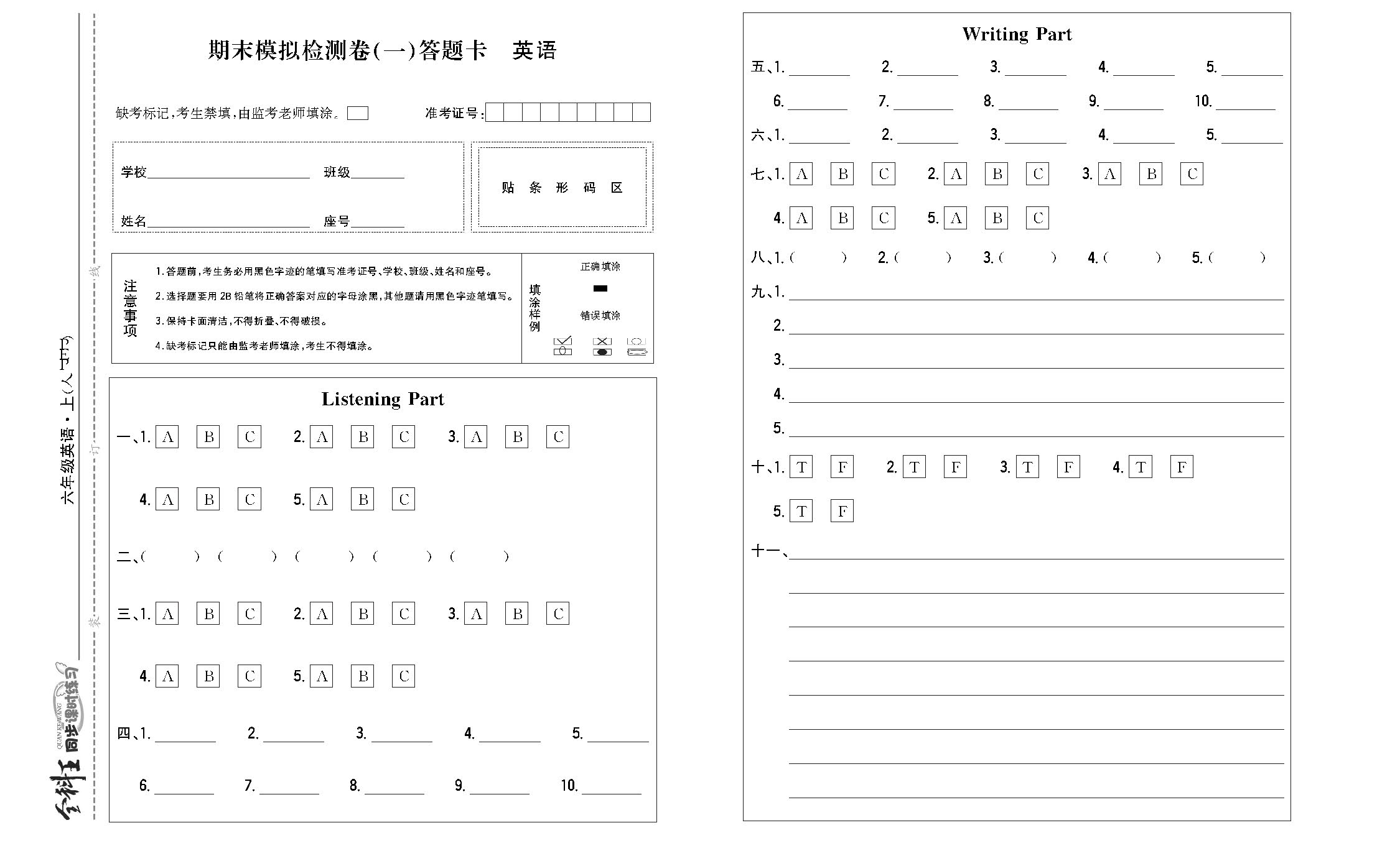 全科王英语人教版六年级上答题卡_页面_2.png