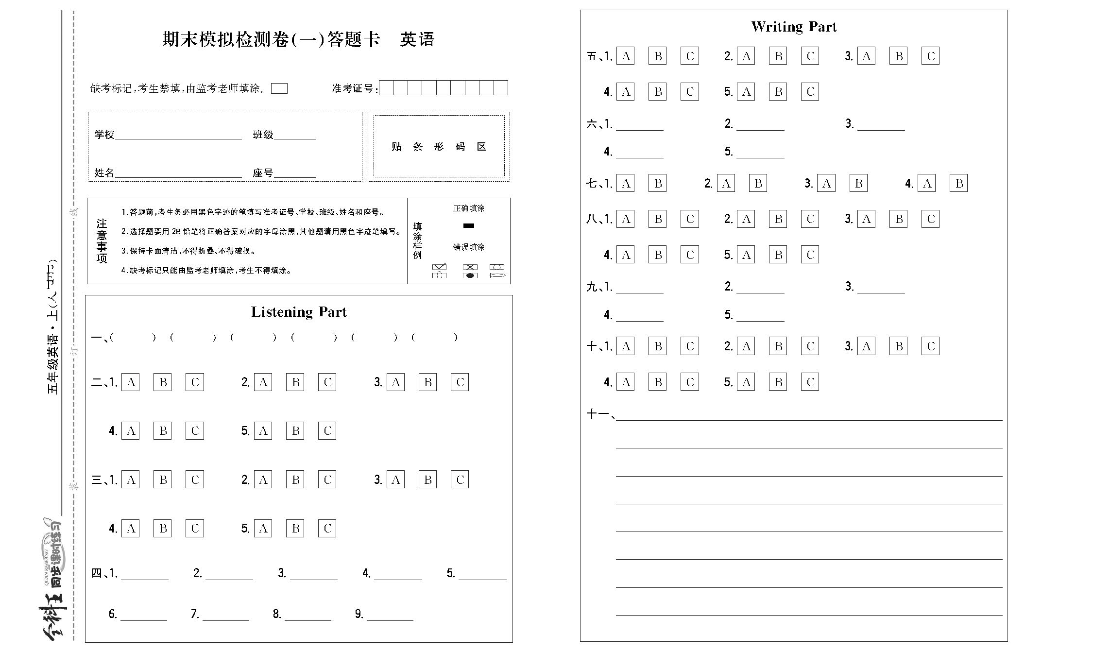 全科王英语人教版五年级上答题卡_页面_2.png