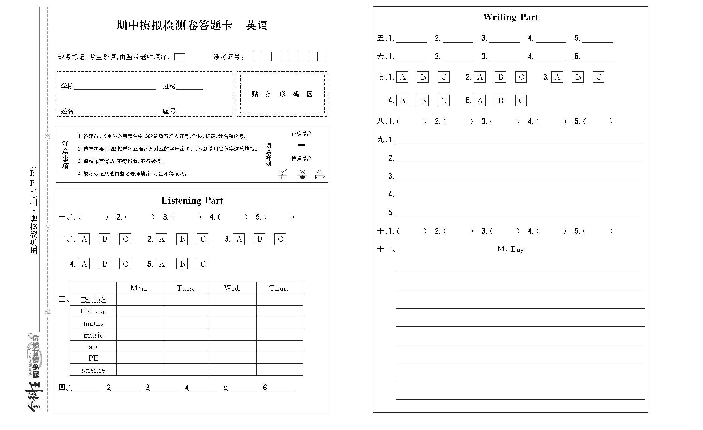 全科王英语人教版五年级上答题卡_页面_1.png