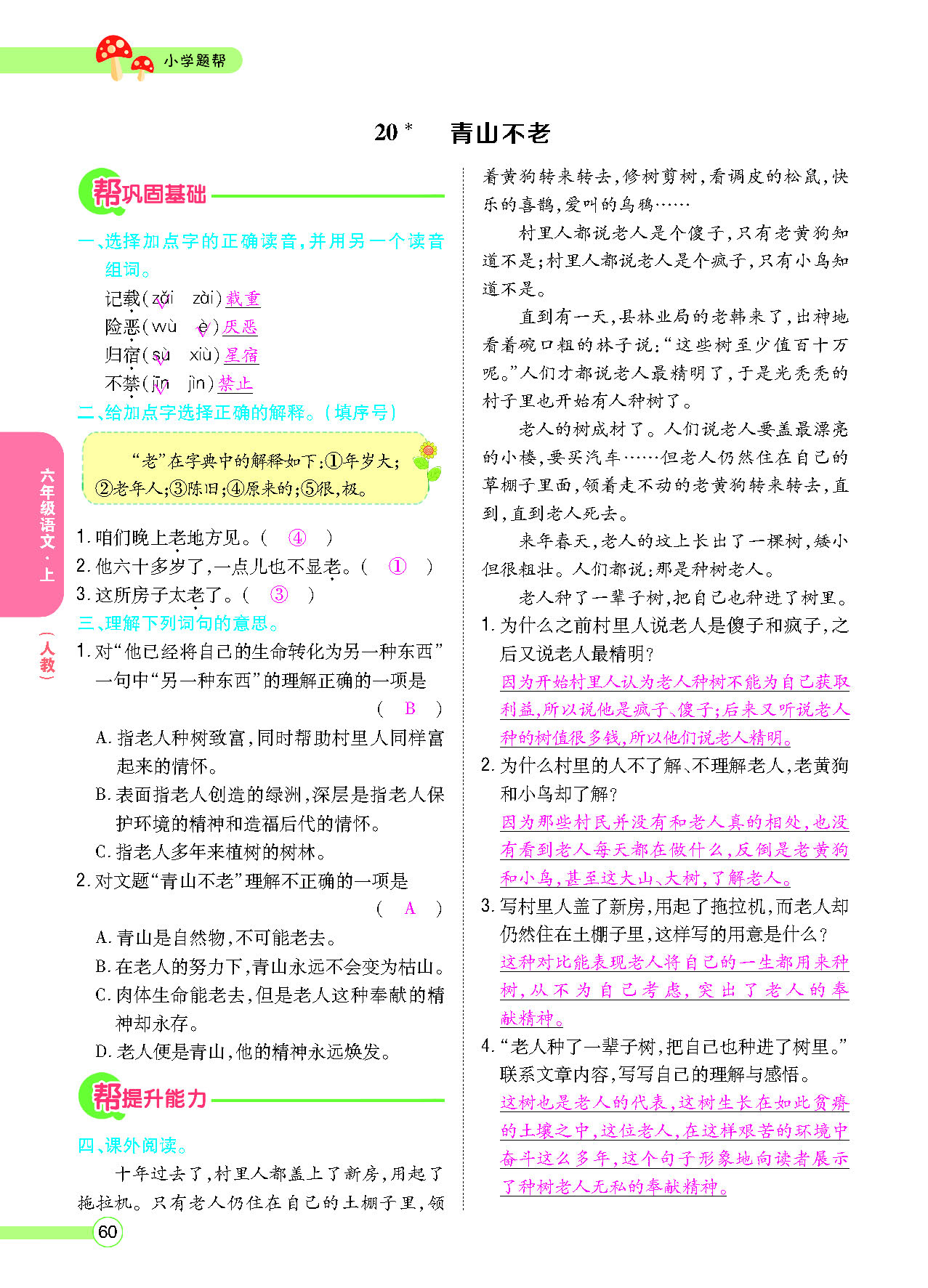 小学题帮六年级语文上配人教版教师正文_页面_062.png